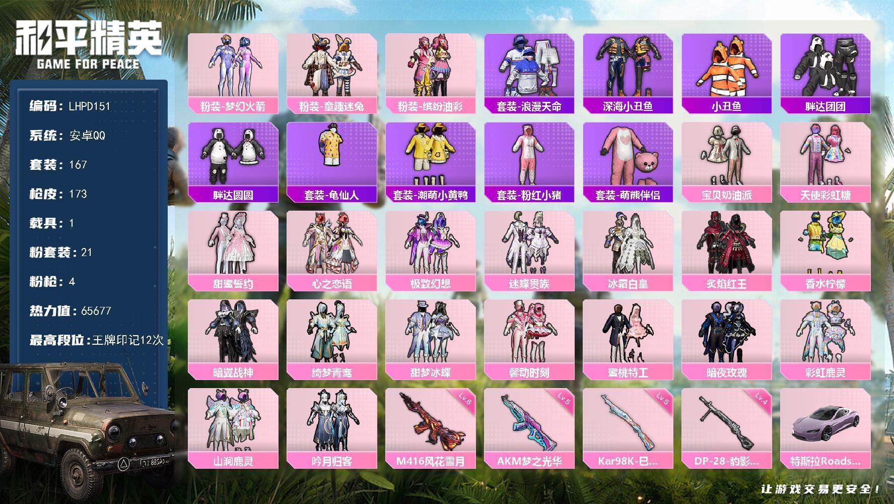 和平精英账号安卓QQ1载具-167套装-173枪皮-【特价出售/店主推荐】安卓 手Q-21粉装-4特效枪-1载具-3粉色