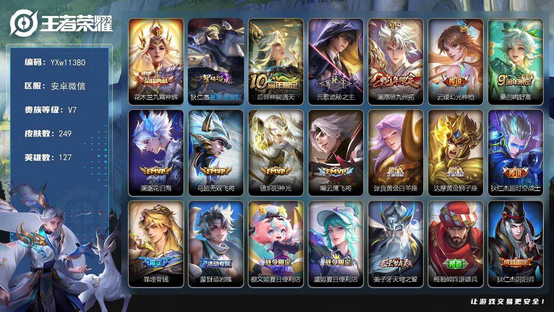 王者荣耀账号安卓VX127英雄-249皮肤-限制令【高性价比·九霄神辉·狄仁杰星际治安官·诡秘之主·澜愿照九州拓·澜逐花