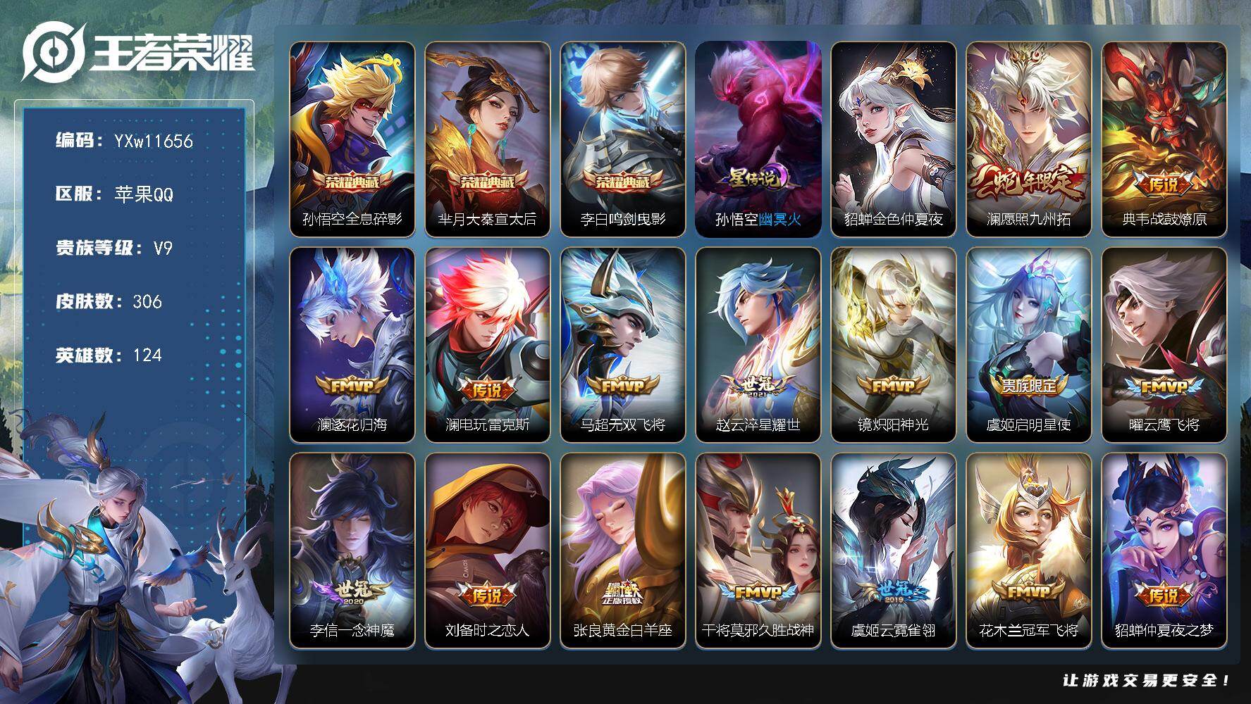 王者荣耀账号苹果QQ124英雄-306皮肤-【店长推荐·贵族v10·5个金标·3典藏·20传说·全息碎影·大秦宣太后·鸣
