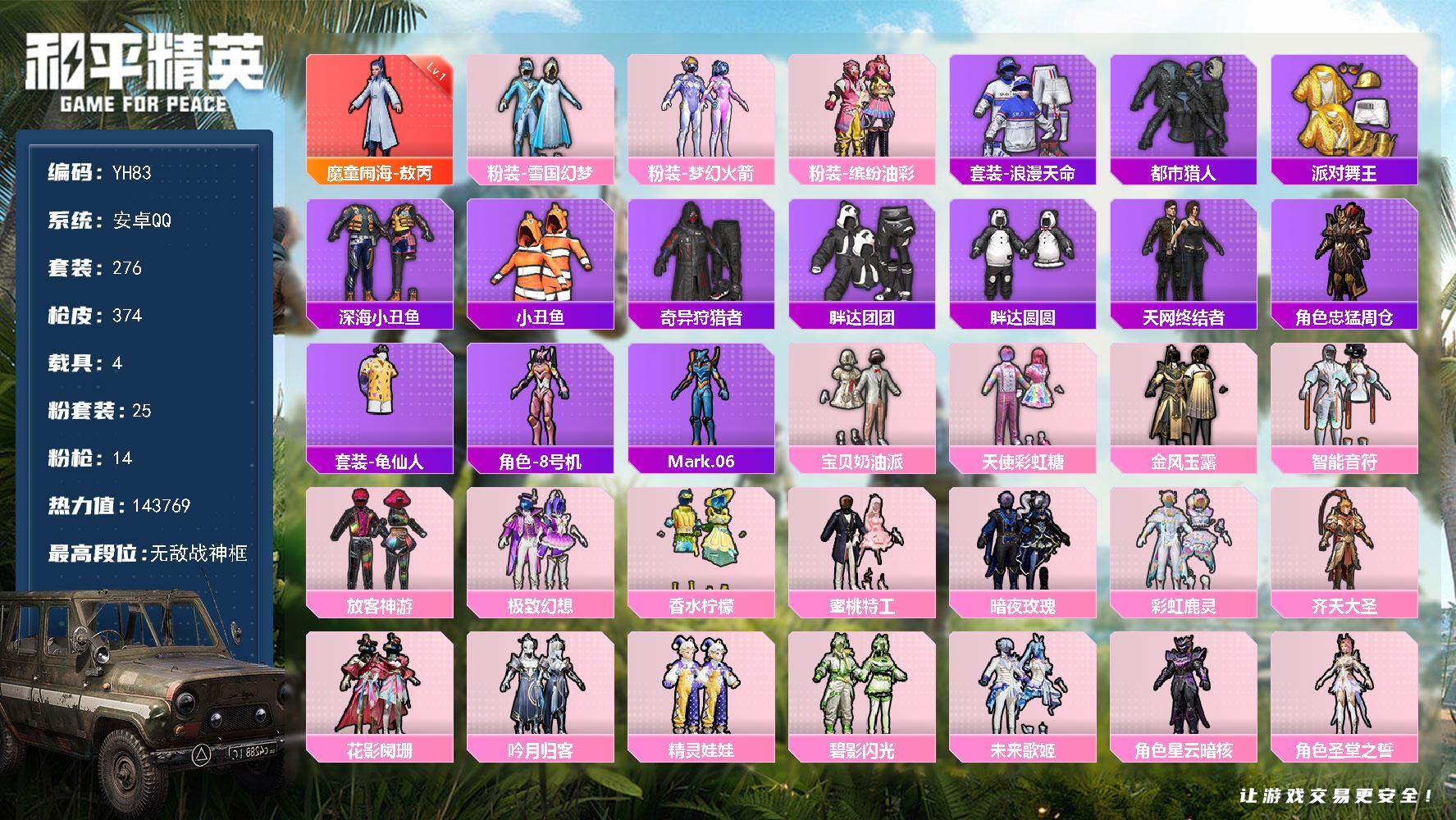 和平精英账号安卓QQ4载具-276套装-374枪皮-安卓 手Q-无敌战神框-1神装-25粉装-14特效枪-4载具-7粉色