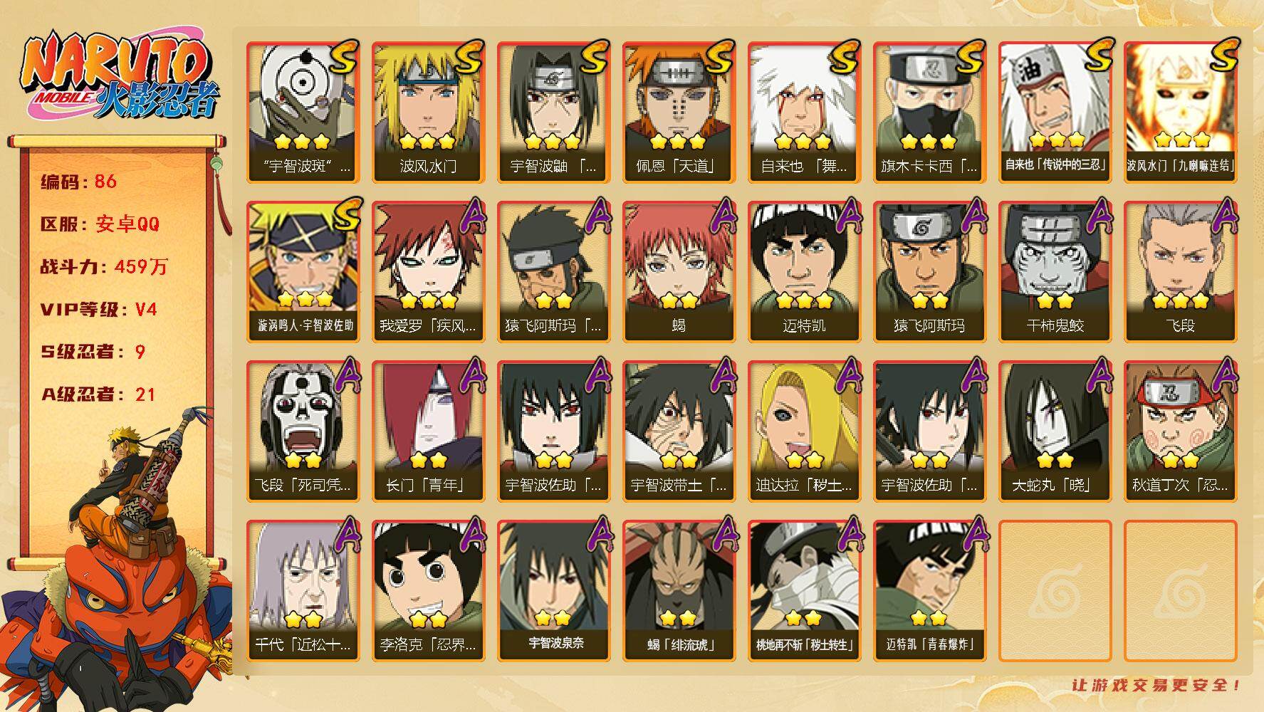 火影忍者账号安卓QQ【v4】【459万战力】9S级忍者数-21A级忍者数
【S级忍者】：宇智波鼬「须佐能乎」(3星)，旗