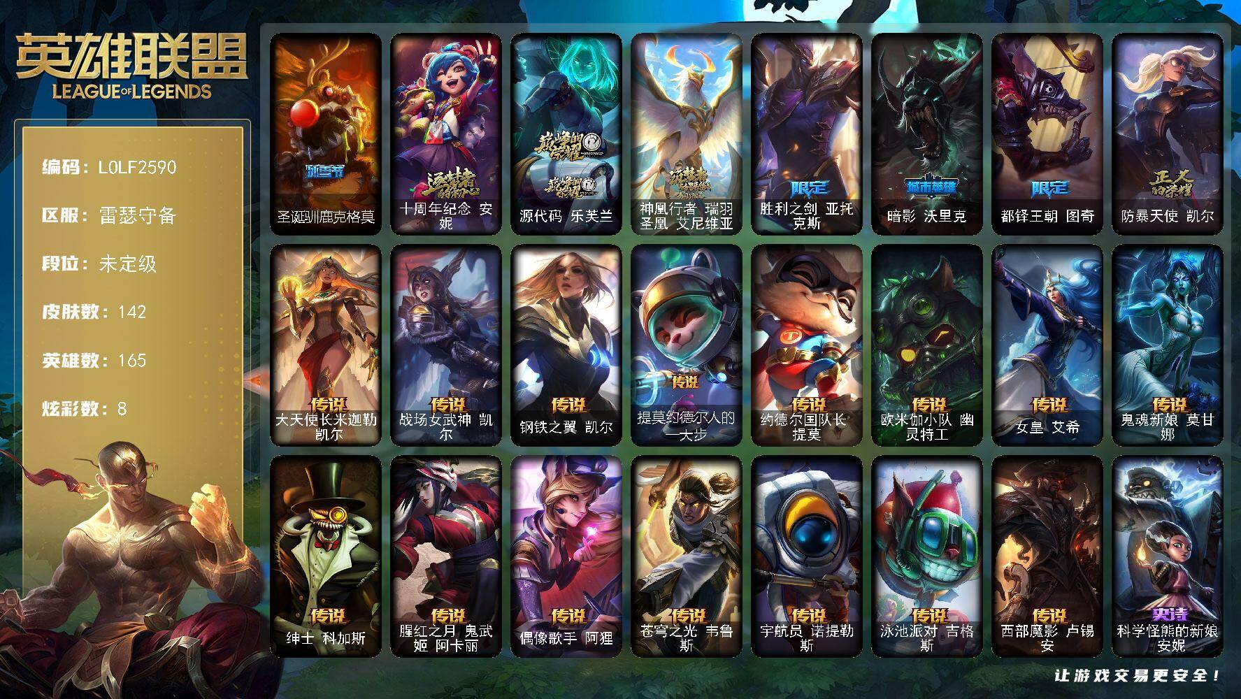 英雄联盟账号电信【LOLF2590】165英雄/142皮肤/3神话/5限定/8炫彩/15传说/49史诗/未定级/圣诞驯鹿克格莫/十周年 安妮/源代码乐芙兰/神凰行者瑞羽圣凰艾尼维亚/胜利之剑 亚托克斯/暗影沃里克/