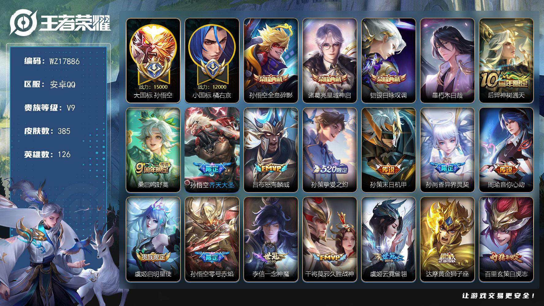 王者荣耀账号安卓QQ【WZ17886】DHC42547，有钱包/大国标猴子1.5w战力/小国标橘右京1.2w战力/，安卓Q-V9-最强王者段位-126英雄-385皮肤-3典藏皮肤-1珍品传说-24传说-122史诗
【英