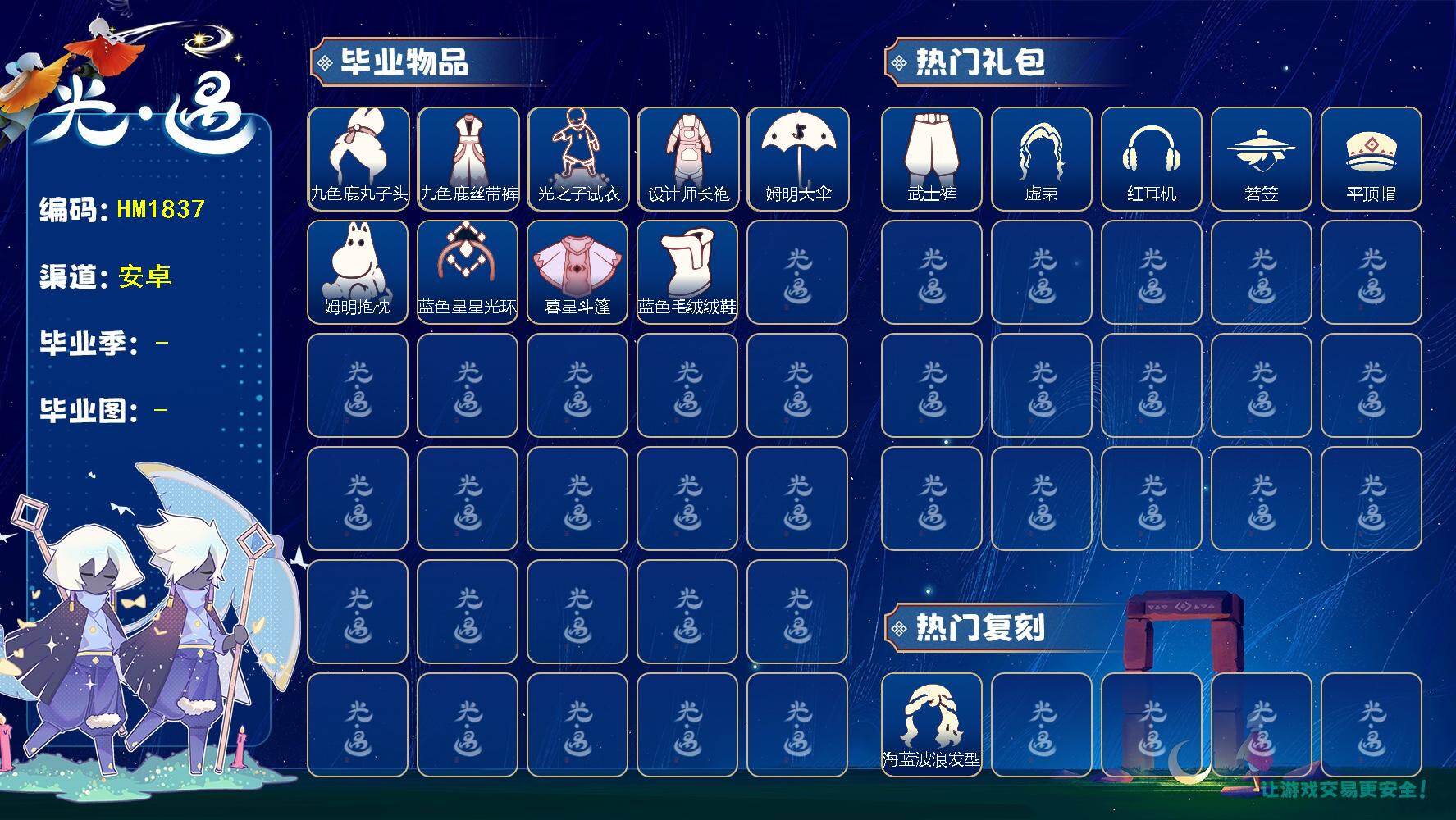 光遇账号华为渠道服HM1837 华为  【毕业图】  晨岛，雨林，霞谷，暮土 【毕业季】  九色鹿季，筑巢季，姆明季，双星季 【蜡烛】928 【爱心】31 【稀有礼包】向日葵连衣裙，海蓝波浪发型，玉兔发饰，四叶草头饰