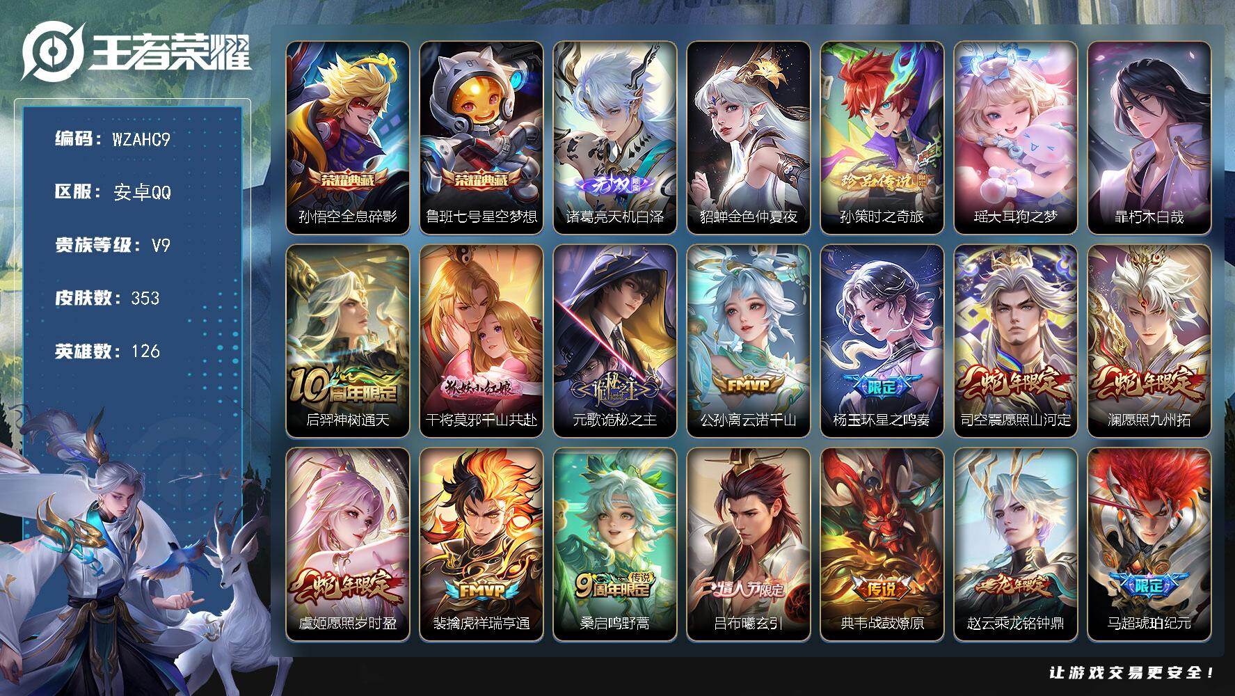王者荣耀账号安卓QQ【WZAHC9】HC31476，天机白泽/1小兵/1星元/34按键/有钱包，安卓Q-V9-永恒钻石I段位-126英雄-353皮肤-2典藏皮肤-1无双-3珍品传说-29传说-97史诗
【英雄全皮】：孙