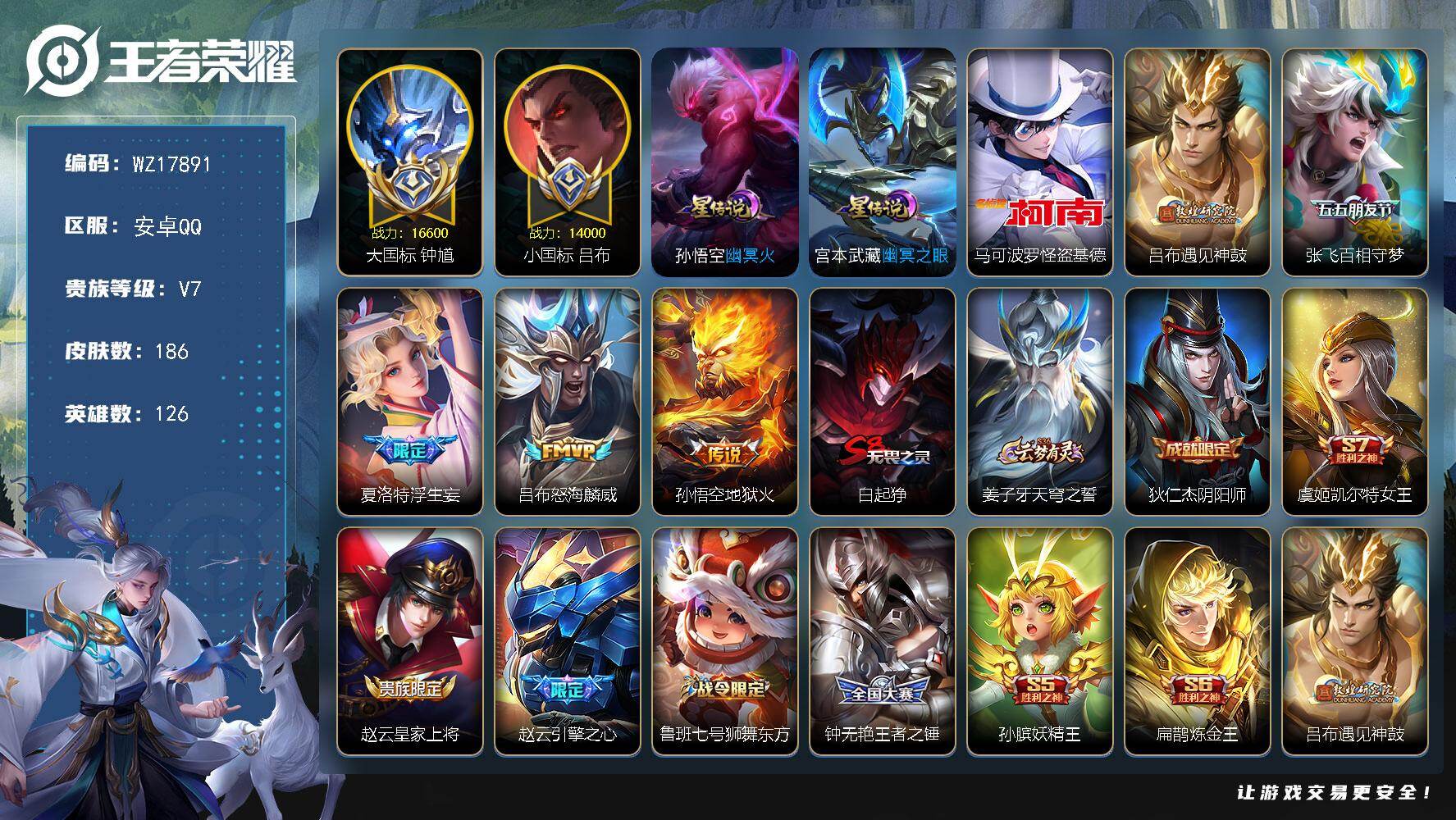 王者荣耀账号安卓QQ【WZ17891】DHC42552，大国标钟馗1.66万战力，小国标吕布1.43万战力游走57段，安卓Q-V7-最强王者段位-126英雄-186皮肤-1珍品传说-5传说-44史诗
【英雄全皮】：太乙