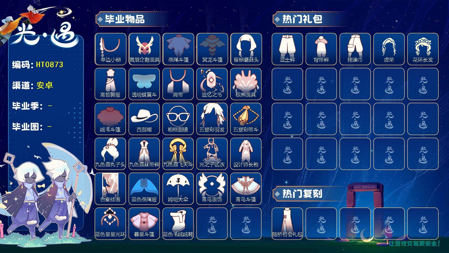 光遇账号华为渠道服HT0873 华为  【毕业图】  晨岛，云野，雨林，霞谷，暮土，禁阁 【毕业季】  潜海季，表演季，破晓季，欧若拉季，追忆季，夜行季，归巢季，九色鹿季，筑巢季，青鸟季，双星季 【蜡烛】1279 【