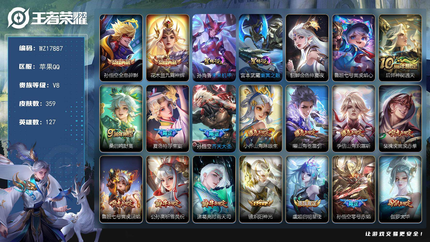王者荣耀账号苹果QQ【WZ17887】DHC42548，4星元/苹果Q-V8-最强王者段位-127英雄-359皮肤-2典藏皮肤-23传说-106史诗
【英雄全皮】：刘邦全皮
【荣耀典藏】：孙悟空全息碎影，花木兰九霄神辉
