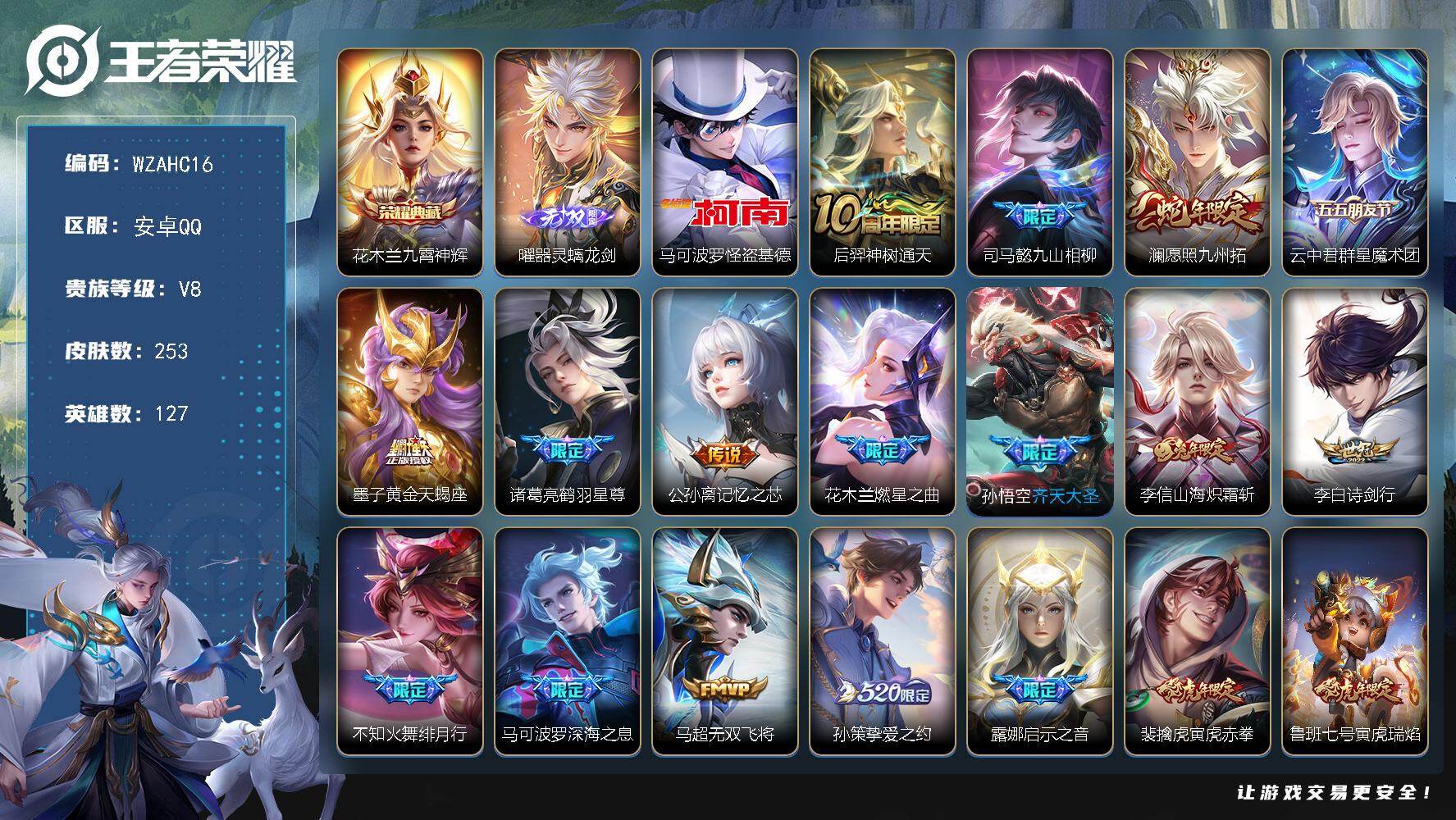 王者荣耀账号安卓QQ【WZAHC16】HC31483 螭龙剑/基德/2天幕 安卓Q-V8-尊贵铂金IV段位-127英雄-253皮肤-1典藏皮肤-1无双-1珍品传说-23传说-86史诗
【英雄全皮】：孙权全皮，云中君全皮