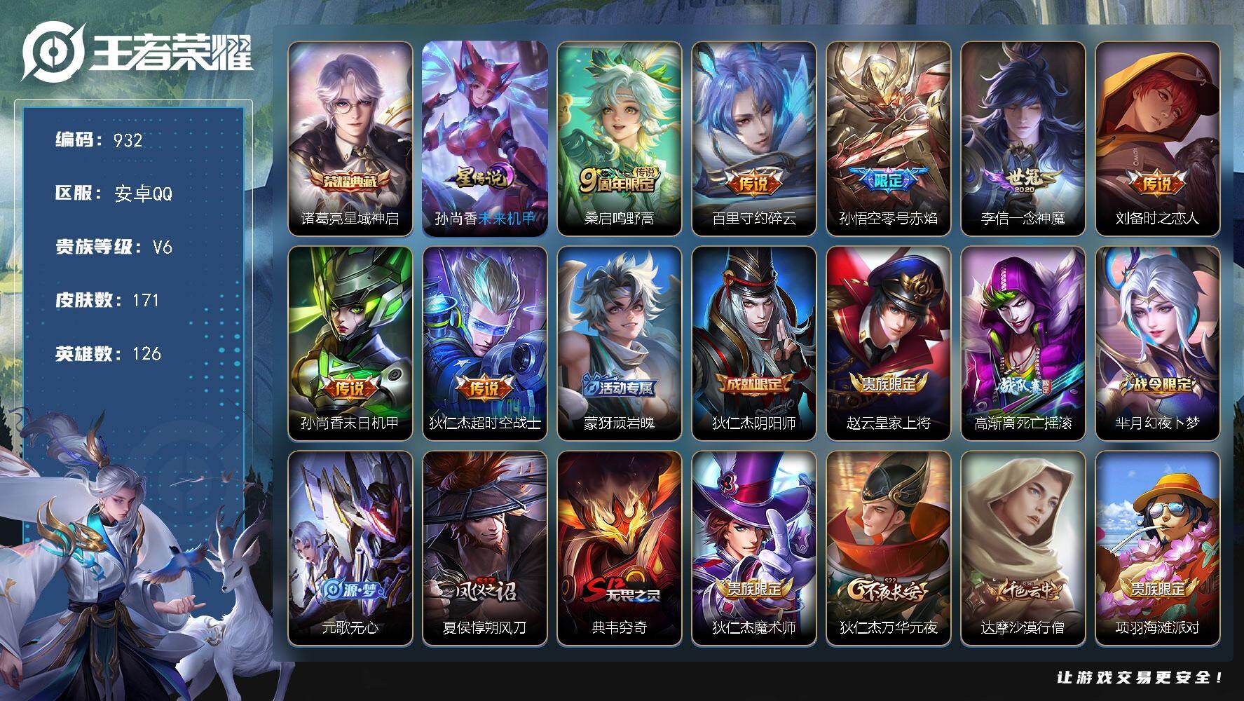 王者荣耀账号安卓QQ126英雄-171皮肤-安卓Q-V6-最强王者段位-126英雄-171皮肤-1典藏皮肤-7传说-38
