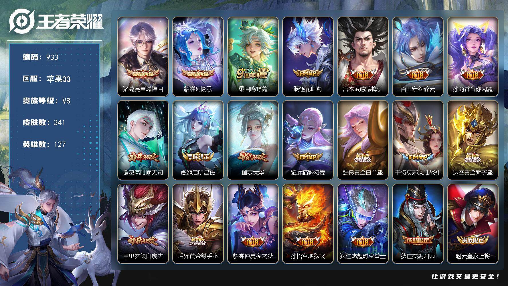 王者荣耀账号苹果QQ127英雄-341皮肤-苹果Q-V8-永恒钻石IV段位-127英雄-341皮肤-2典藏皮肤-17传说