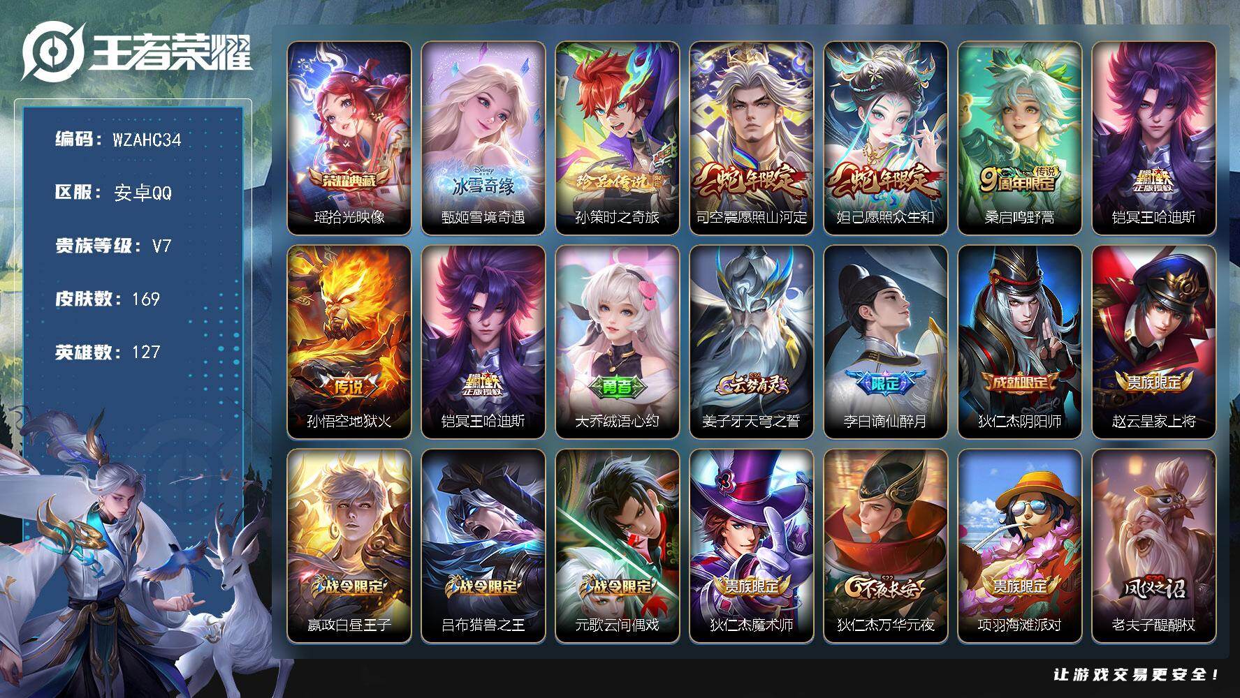 王者荣耀账号安卓QQ【WZAHC34】DHC10111  安卓Q-V7-至尊星耀II段位-127英雄-169皮肤-1典藏皮肤-1无双-1珍品传说-5传说-51史诗
【荣耀典藏】：瑶拾光映像
【无双皮肤】：甄姬雪境奇遇
