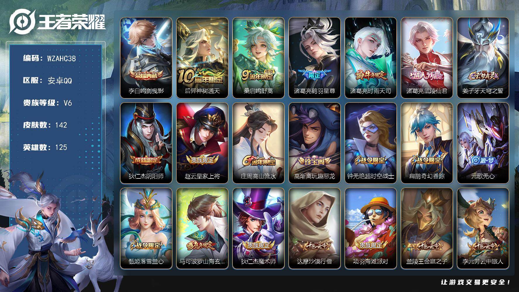 王者荣耀账号安卓QQ【WZAHC38】DHC31443 安卓Q-V6-至尊星耀IV段位-125英雄-142皮肤-1典藏皮肤-5传说-37史诗
【荣耀典藏】：李白鸣剑曳影
【传说皮肤】：后羿神树通天，桑启鸣野蒿，诸葛亮鹤