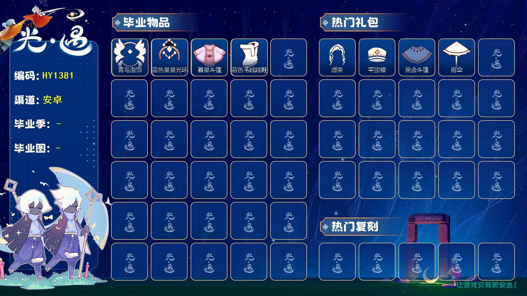 光遇账号安卓官服HY1381   安官 【毕业季】  青鸟季，双星季 【蜡烛】552 【爱心】45 【稀有礼包】青衫落拓礼包 【毕业物品】青鸟斗篷，青鸟面饰，蓝色星星光环，暮星斗篷，蓝色毛绒绒鞋 【热门复刻】海洋斗