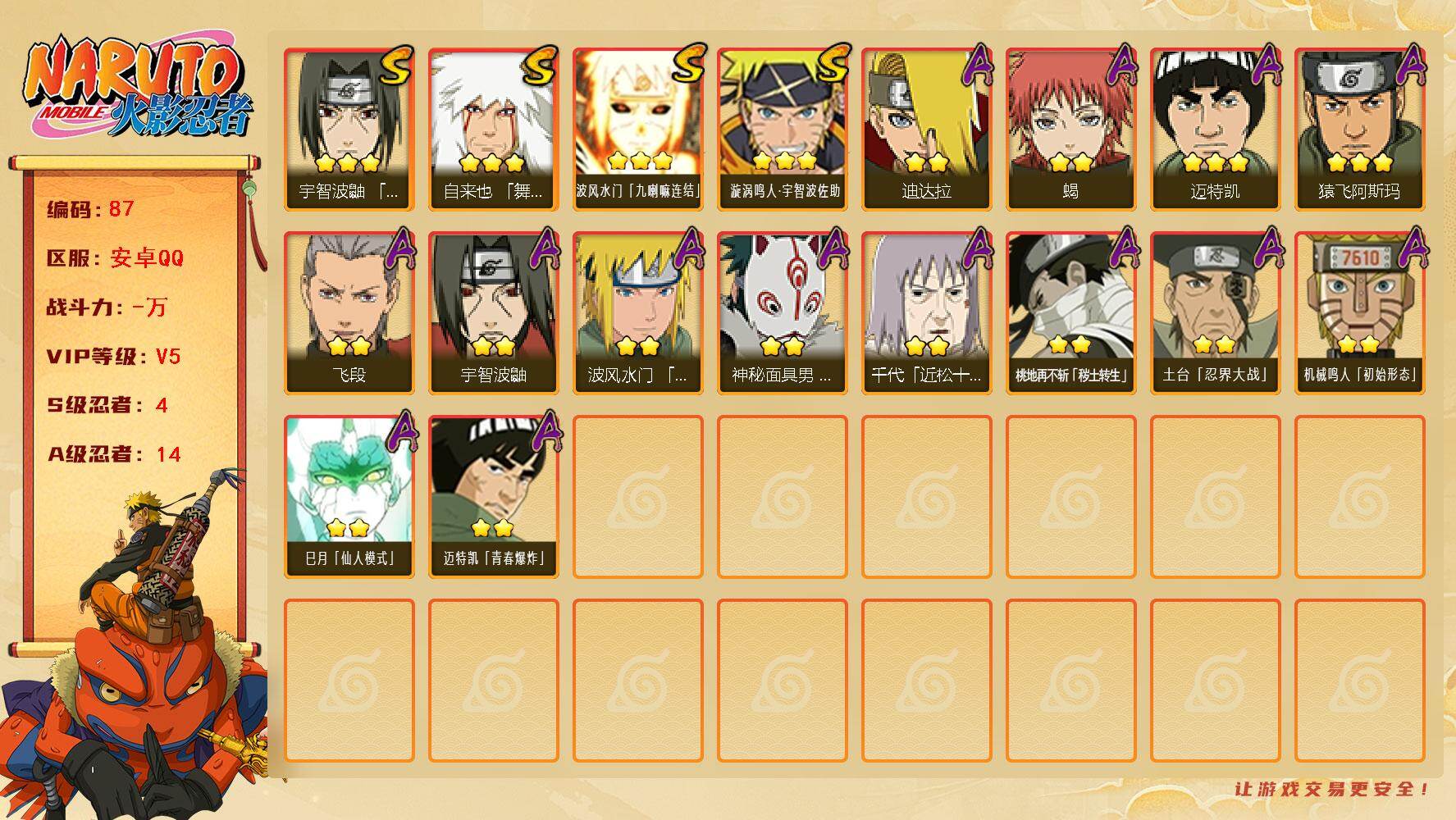 火影忍者账号安卓QQ4S级忍者数-14A级忍者数
【S级忍者】：宇智波鼬「须佐能乎」(3星)，自来也「舞之豪杰」(3星)