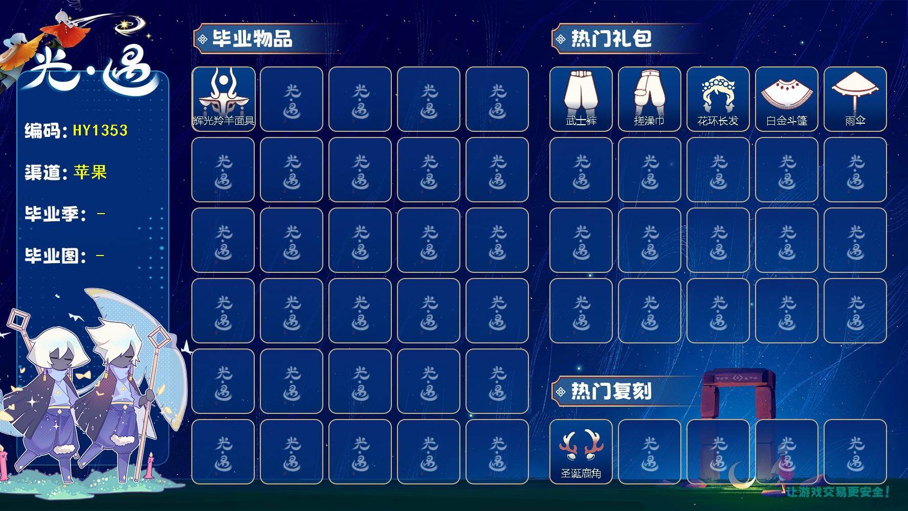 光遇账号iOS官服HY1353    ios【毕业季】   彩染季 【蜡烛】8 【爱心】7 【稀有礼包】圣诞雪人，圣诞鹿角，瑞气纸伞，献瑞折扇礼包，衔福献瑞礼包，大橘大利，金鳞耳饰 【毕业物品】彩染围巾斗篷，辉光羚羊