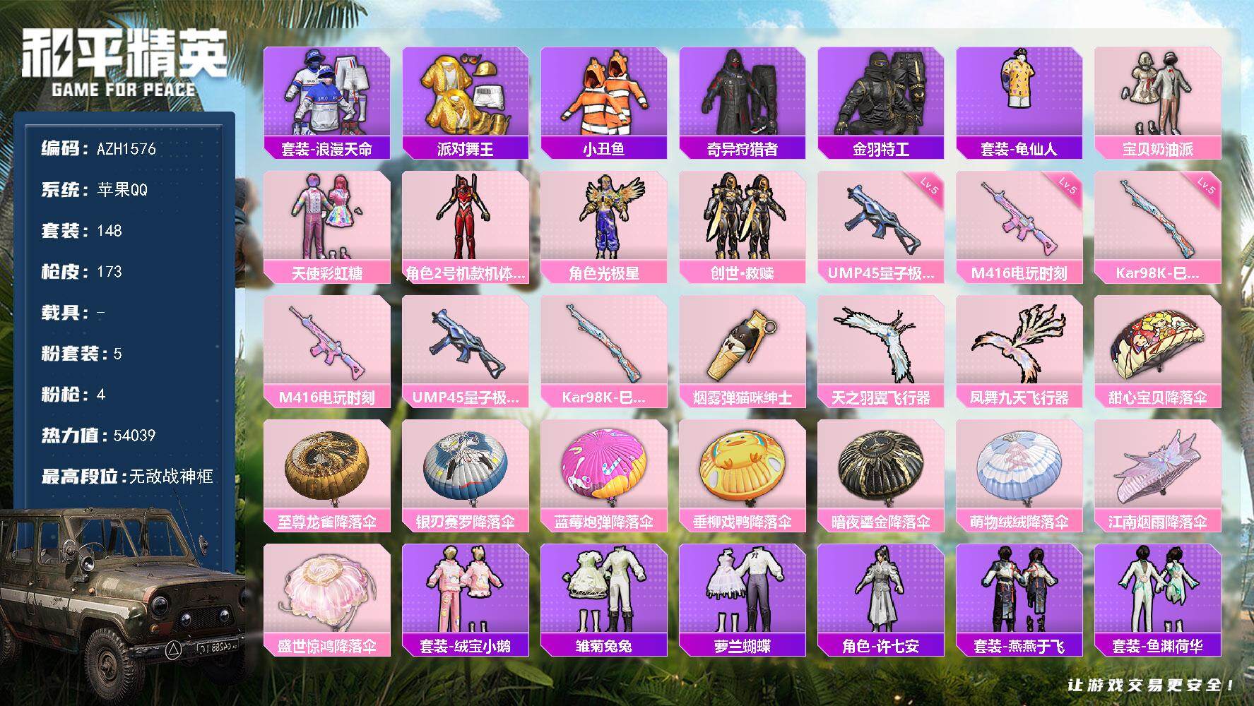 和平精英账号苹果QQ0载具-148套装-173枪皮-苹果 手Q【14印记无敌战神框 红螳螂金靴子小丑鱼】-无敌战神框-5