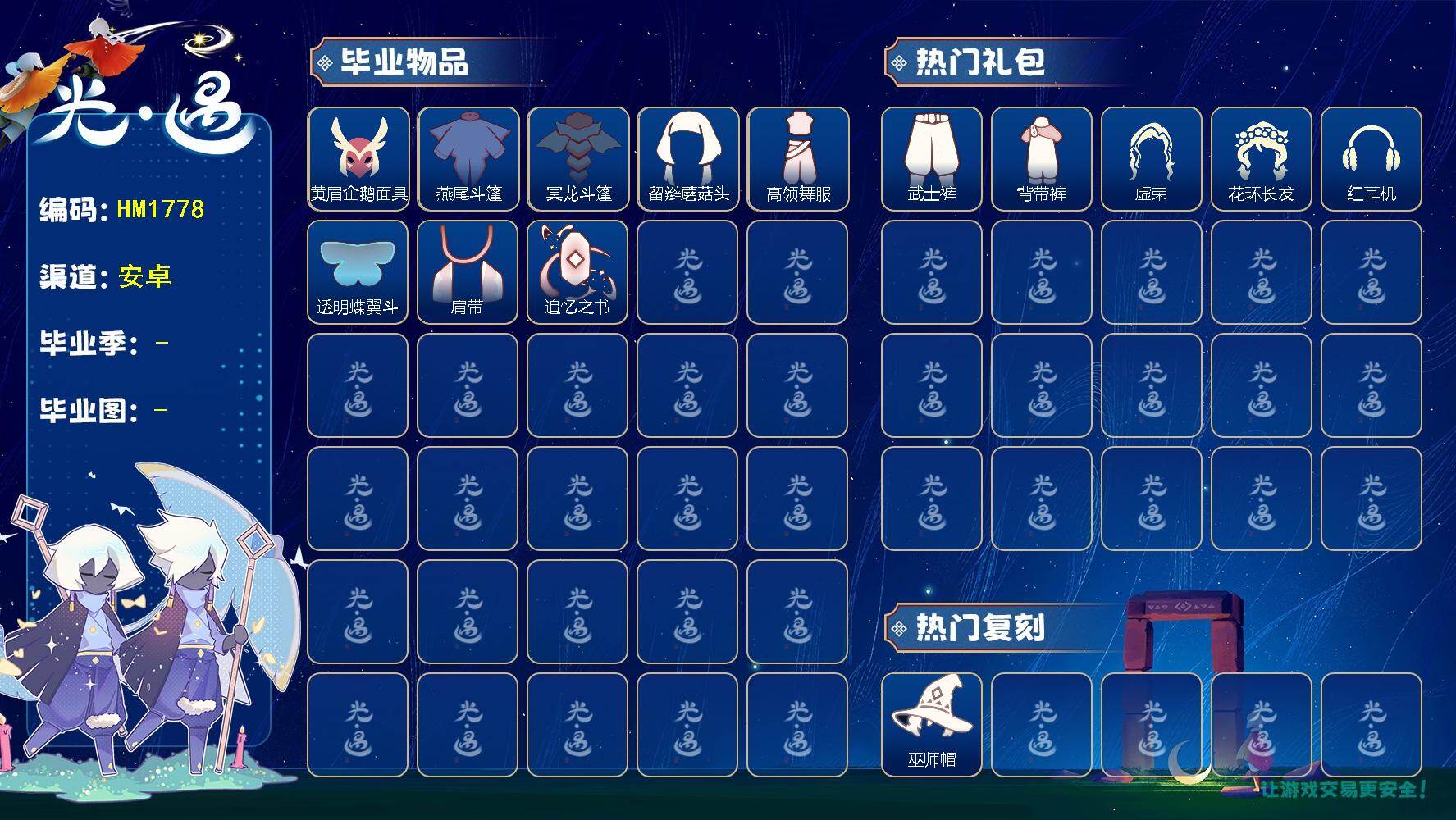 光遇账号安卓官服HM1778 安官 【毕业季】  表演季，破晓季，欧若拉季，追忆季 【蜡烛】24 【爱心】20 【稀有礼包】彩虹耳机，巫师帽，四叶草头饰，蓝色音乐会，青衫落拓礼包 【毕业物品】帝企鹅发，黄眉企鹅面具
