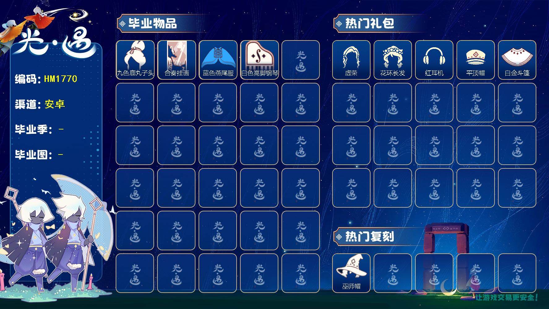 光遇账号安卓官服HM1770 安邮   【毕业季】  二重奏季 【蜡烛】16 【爱心】54 【稀有礼包】兔子拖鞋，巫师帽，贝壳发饰，玉兔发饰，四叶草头饰，日光耳环，大橘大利，青衫落拓礼包，金鳞耳饰 【毕业物品】九色