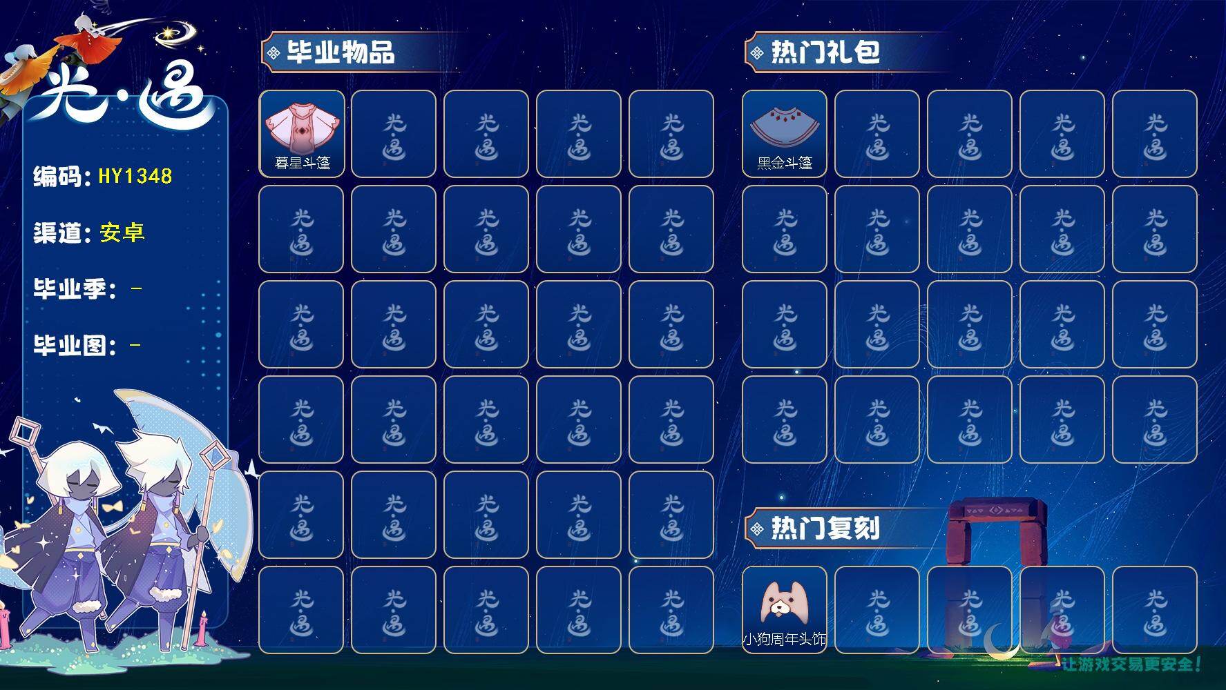 光遇账号安卓官服HY1348    安官  【毕业季】   双星季 【蜡烛】79 【爱心】9 【稀有礼包】兔子拖鞋，玉兔发饰，小狗周年头饰，满月耳坠，常驻线框斗，暗陨斗篷，小黄鸭发饰，冥龙套装 【毕业物品】蓝色星星