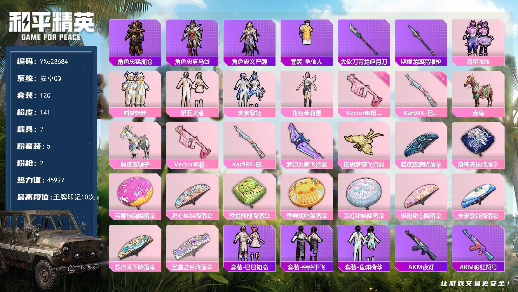 PX_2406332-??ID 小女号】 YXc23684-【可二次】【因赛季更新游戏段付以上号为准!】
安卓Q-2载具5粉装2特效枪10热门120套装141枪皮 10印记 历史超级王牌8