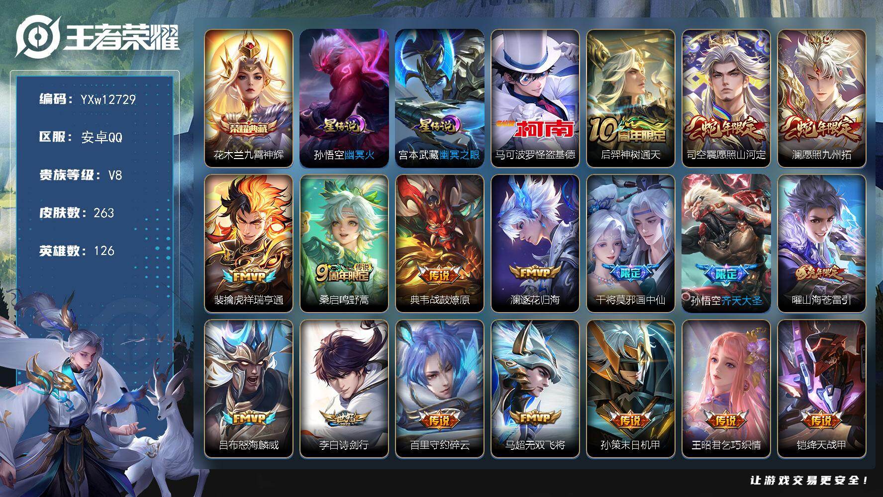 王者荣耀账号安卓QQ126英雄-263皮肤-【高性价比男号·万战金标澜·全皮司空震·九霄神辉·怪盗基德·武圣·愿照山河定