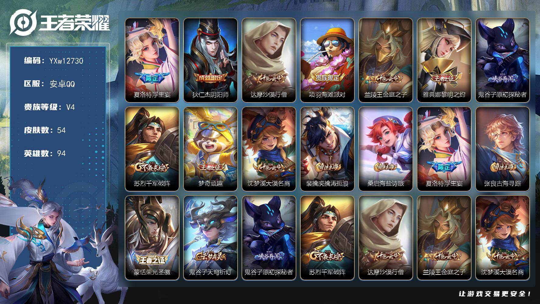 【专精战力号·万战金标夏洛特·全皮夏洛特·浮生妄·可二次】YXw12730-安卓Q-94英雄-54皮肤-9王者印记-120铭文-贵族积分【贵族4】【1传说·1天幕·1按键】【因赛季更新游戏段付以上号