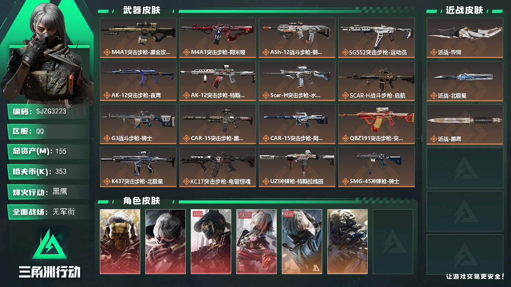 三角洲行动账号QQ【SJZG3223】总资产(M)：155M/哈夫币(K)：353K/哈夫币(K)：353K/传说枪皮