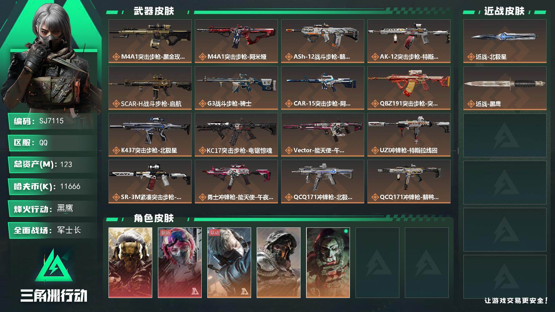 三角洲行动账号QQ【SJ7115】总资产(M)：123M/哈夫币(K)：11666K/哈夫币(K)：11666K/传说
