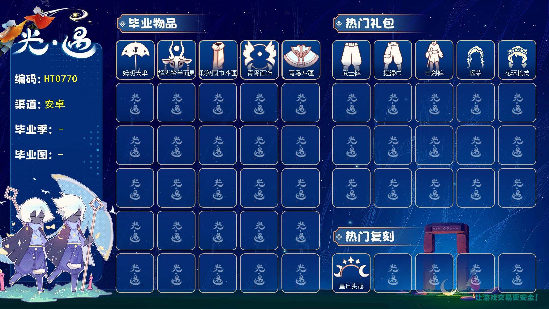 光遇账号vivo渠道服蜡烛数：487/爱心数：2/ 姆明季/ 彩染季/青鸟季/姆明大伞/ 辉光羚羊面具/ 彩染围巾斗篷/ 青鸟毕业面饰/青鸟斗篷/ 星月头冠/ 欧若拉之翼/ 暖冬瑞雪/白雪斗篷/ 衔福献瑞礼包/音韵吉他/