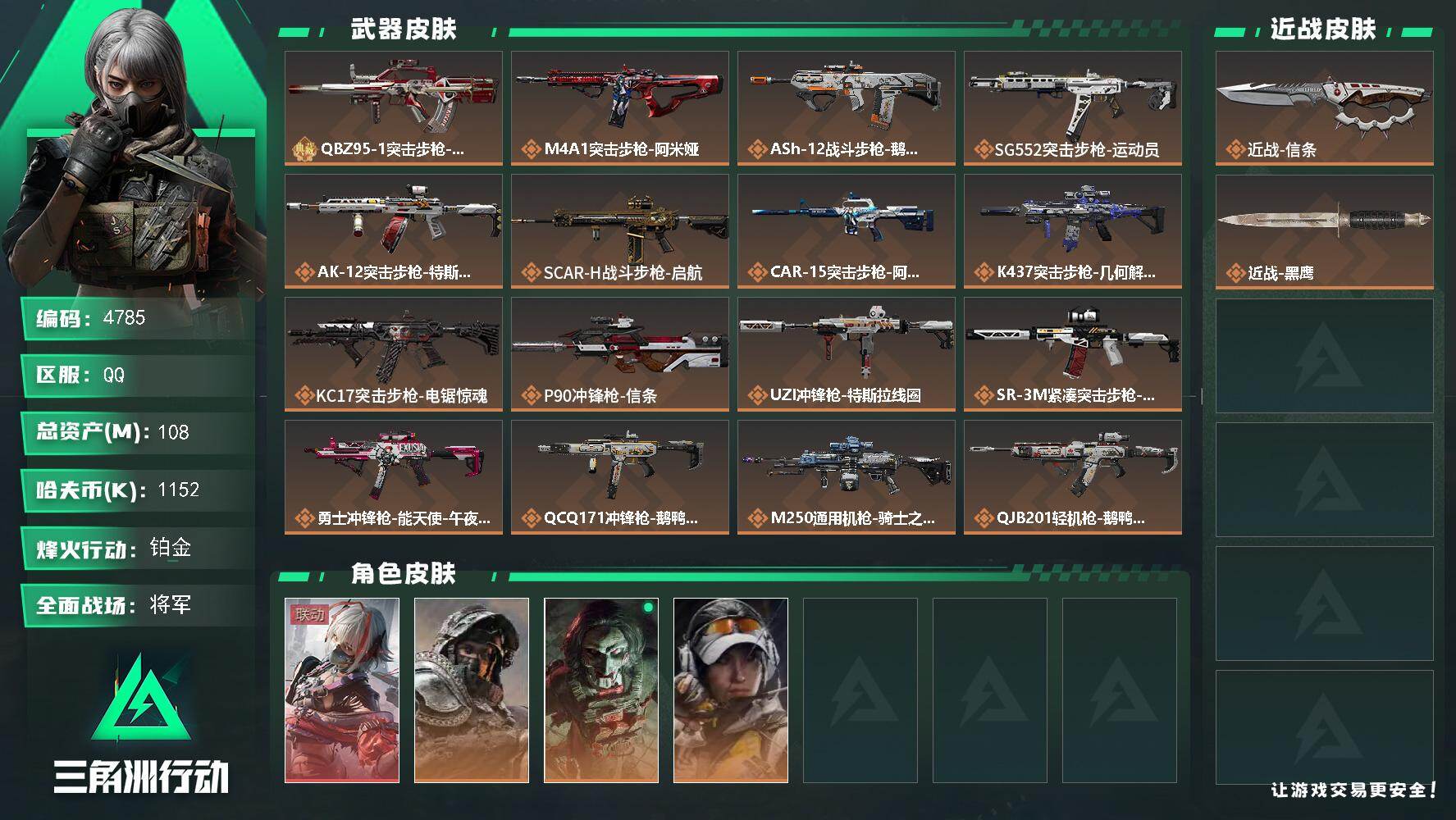 三角洲行动账号QQ总资产(M)：108M/哈夫币(K)：1152K/哈夫币(K)：1152K/传说枪皮数：18/全面战