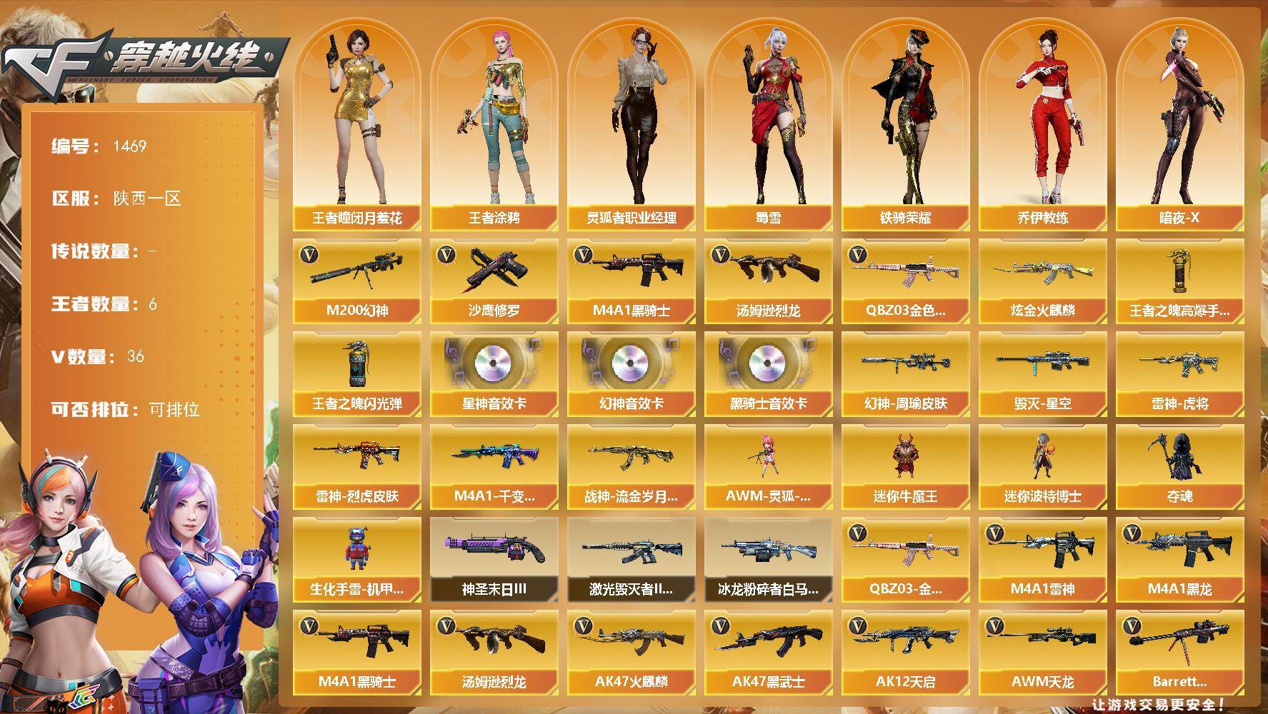 穿越火线账号西部战区陕西一区陕西一区-36V-6王者-1炫金
【热门武器】：QBZ03-金色蔷薇，M200-幻神，M4A1-黑骑