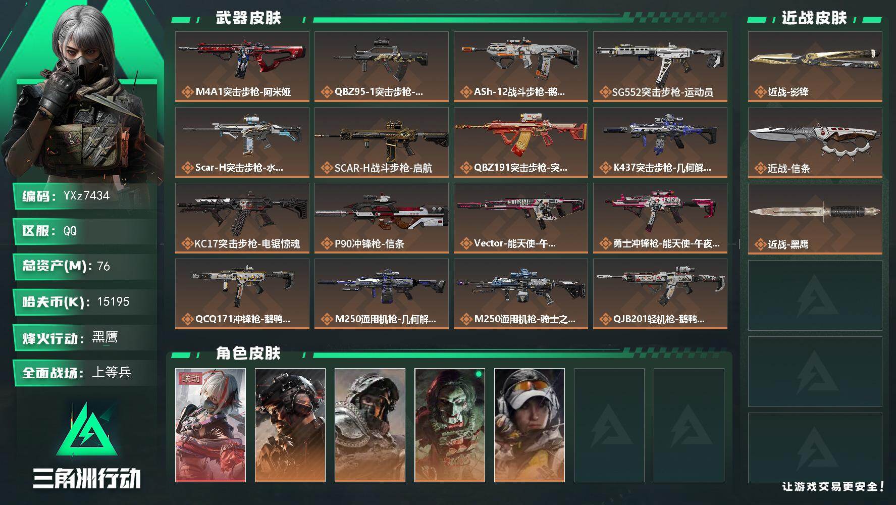 三角洲行动账号QQ【热门皮肤号：双单+单红-维什戴尔+铁面判官+影锋+信条】【Q区三端互通】【无二次】YXz7434-