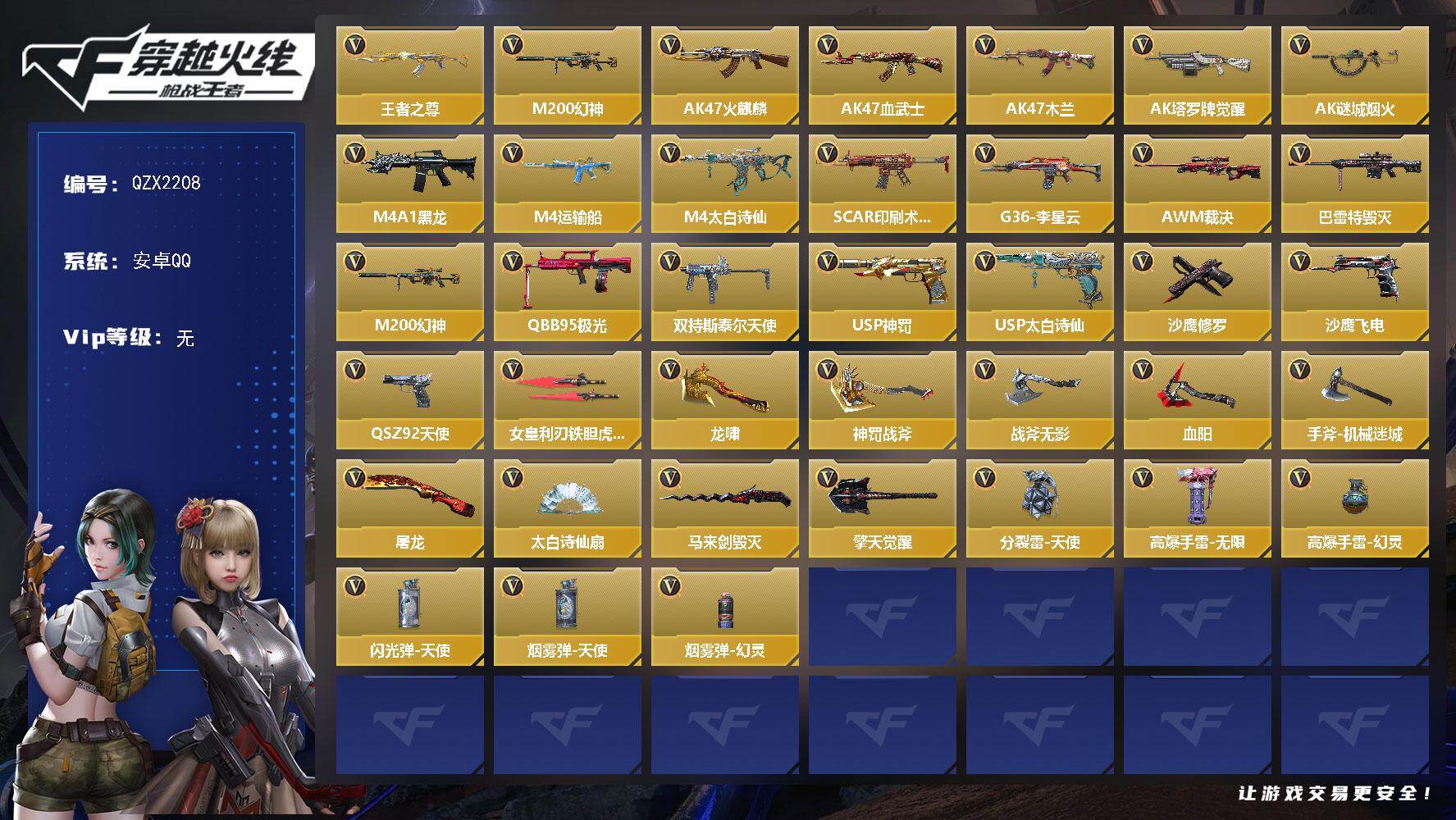 枪战王者账号安卓QQ【QZX2208】VIP1/59V/王者之尊/M200 幻神/关小雨/AK47-火麒麟/AK47-血武士/AK47-木兰/AK47-塔罗牌觉醒/AK47-谜城烟火/M4A1-黑龙/M4A1-运输船/