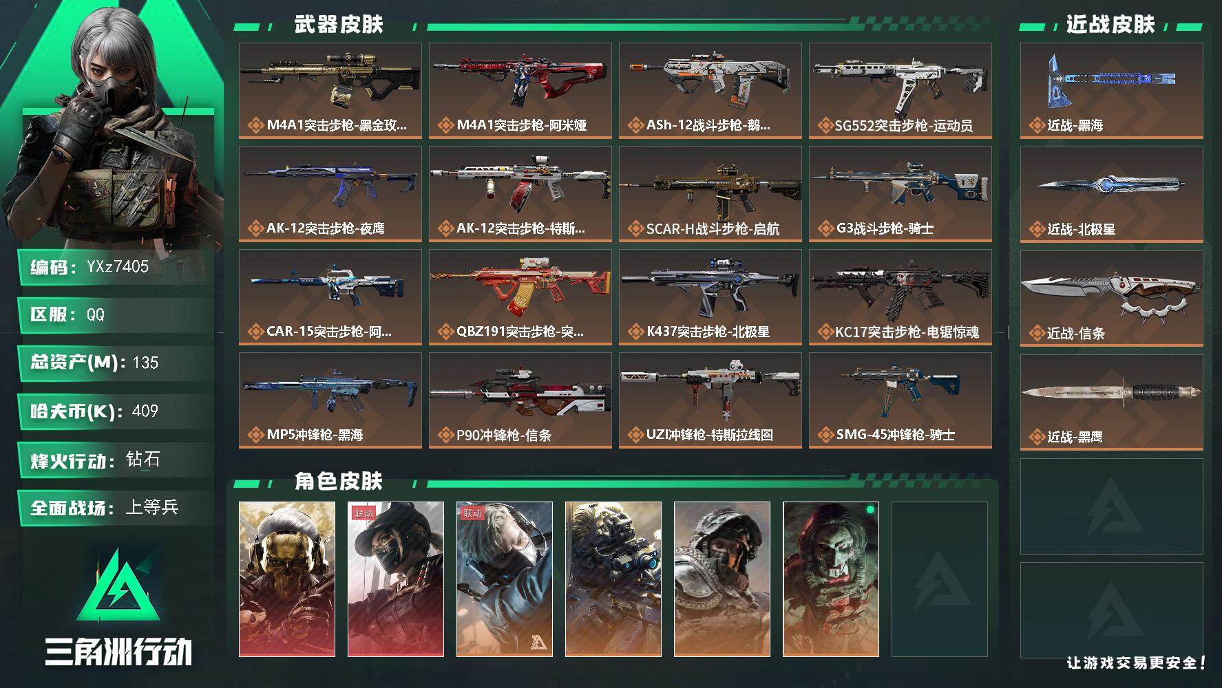 三角洲行动账号QQ【热门皮肤号：双红+三刀-蚀金玫瑰+黑天际线+黑海+北极星+信条】【Q区三端互通】【无二次】YXz7