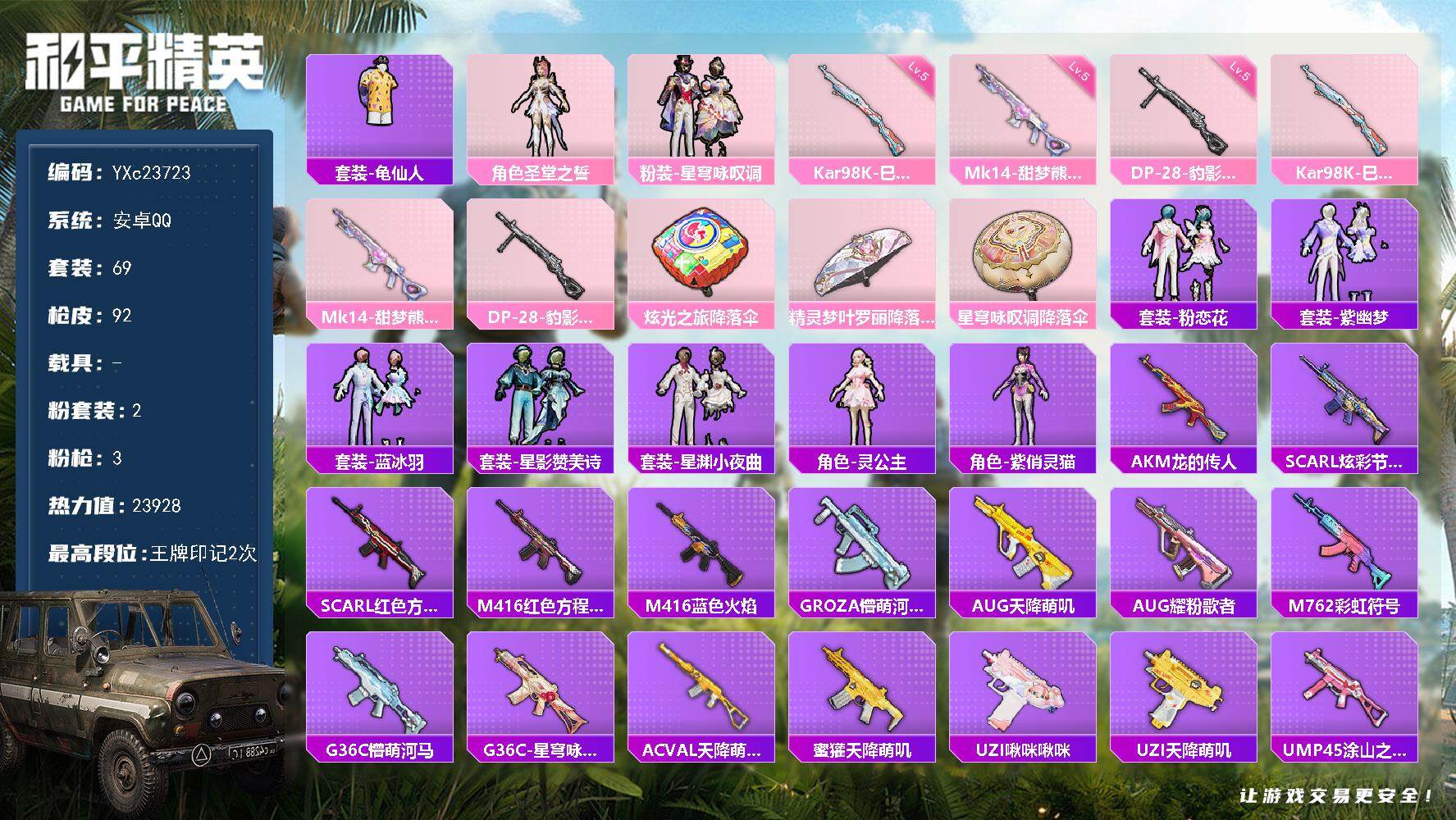 和平精英账号安卓QQ0载具-69套装-92枪皮-【地铁满天赋】 YXc23723-【无二次协助处理】【因赛季更新游戏段付