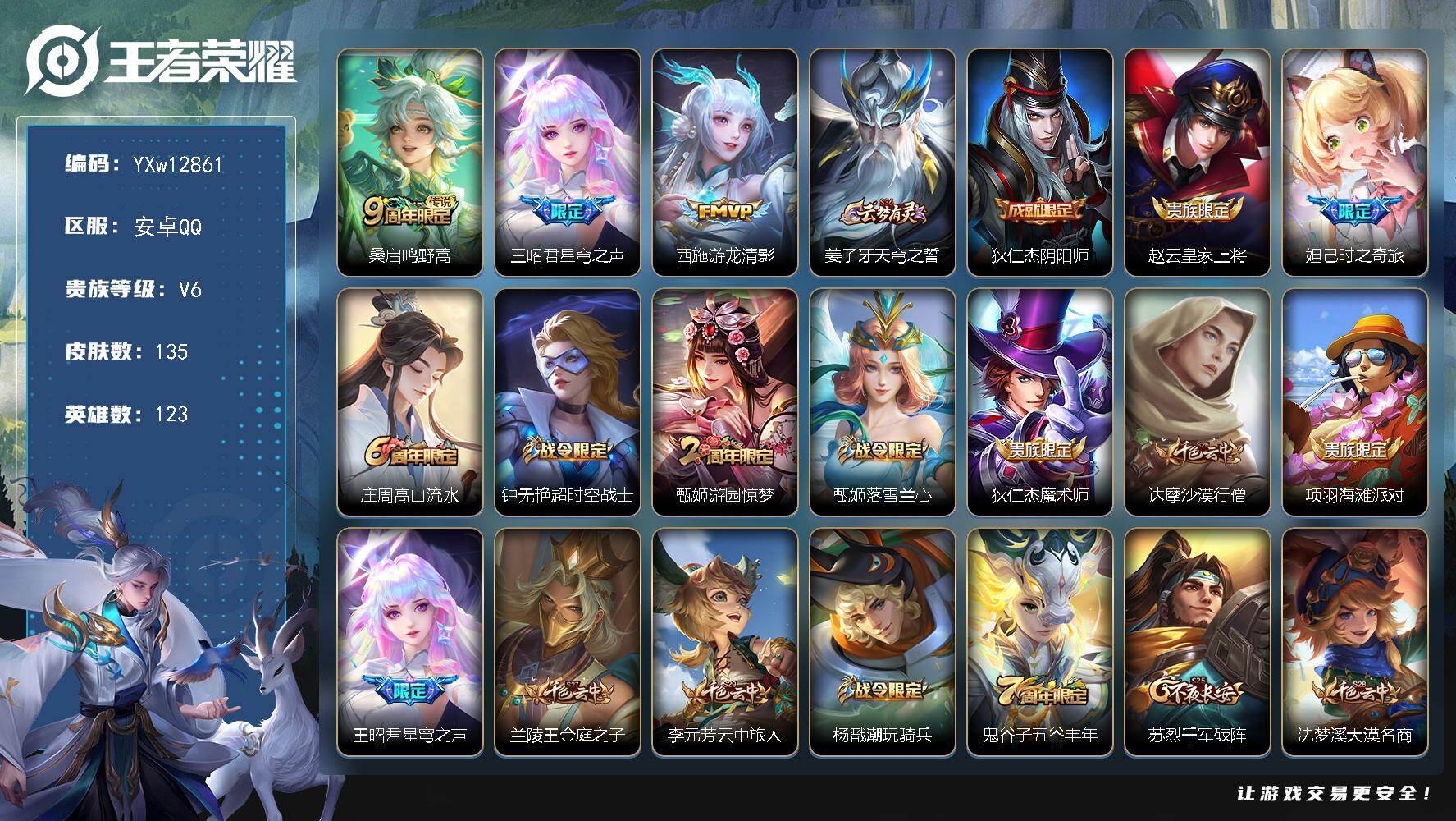 王者荣耀账号安卓QQ123英雄-135皮肤-【精品小号·星穹之声·游龙清影·山海碧波行·可二次】YXw12861-安卓Q