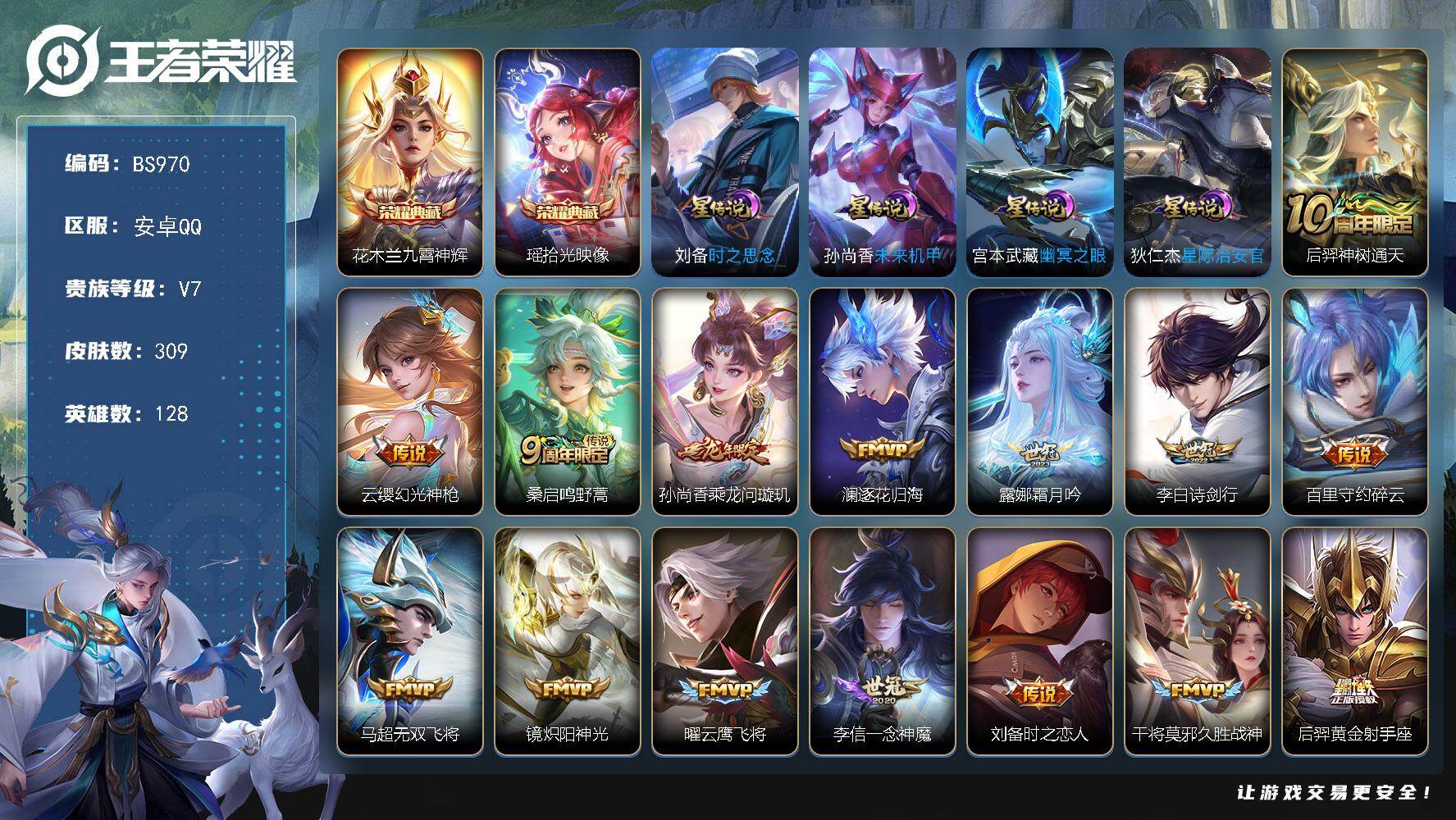 王者荣耀账号安卓QQ安卓Q-V7-至尊星耀IV段位-128英雄-309皮肤-2典藏皮肤-17传说-77限定-9印记-11按键
【英雄全皮】：孙权全皮，戈娅全皮，空空儿全皮，影全皮
【荣耀典藏】：花木兰九霄神辉，瑶拾光映