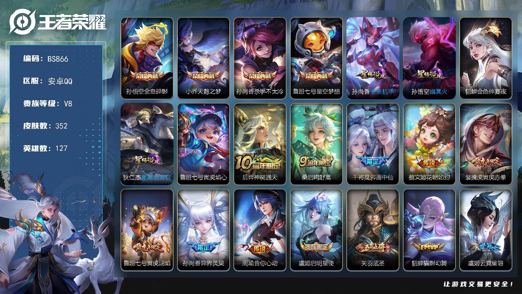 王者荣耀账号安卓QQ安卓Q-V8-最强王者段位-127英雄-352皮肤-4典藏皮肤-18传说-107限定-16印记-8按键
【英雄全皮】：孙权全皮，猪八戒全皮，影全皮
【荣耀典藏】：孙悟空全息碎影，小乔天鹅之梦，孙尚香