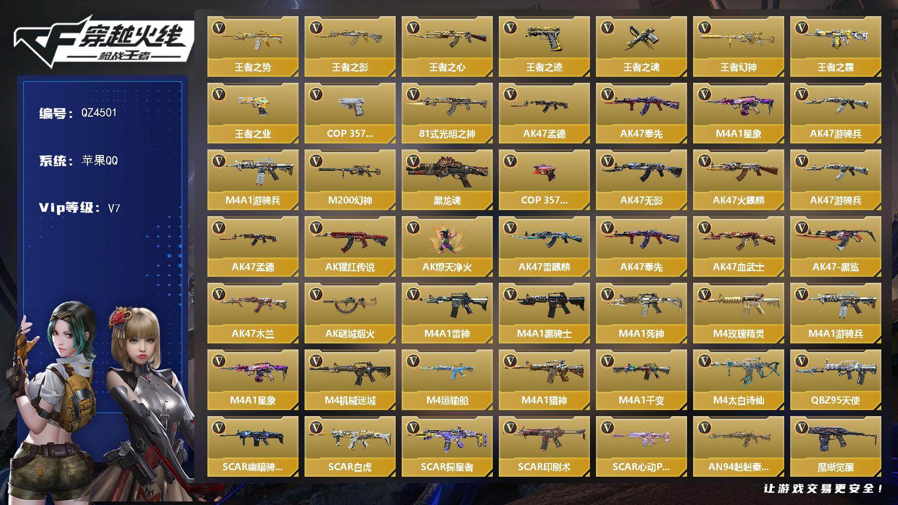 枪战王者账号苹果QQ【QZ4501】VIP7/251V/王者之势/王者之影/王者之心/王者之迹/王者之魂/王者幻神/王者