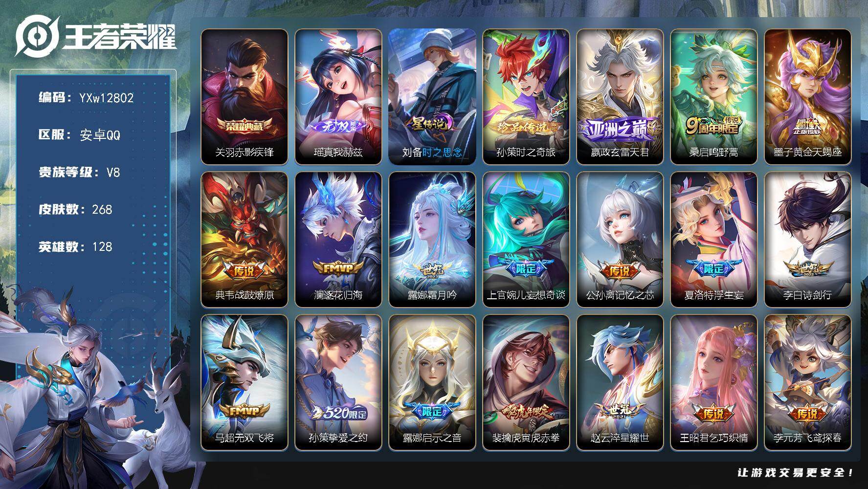 王者荣耀账号安卓QQ128英雄-268皮肤-【高性价比推荐·赤影疾锋·真我赫兹·孙策时之奇旅·刘备时之思念·白虎志·寅虎
