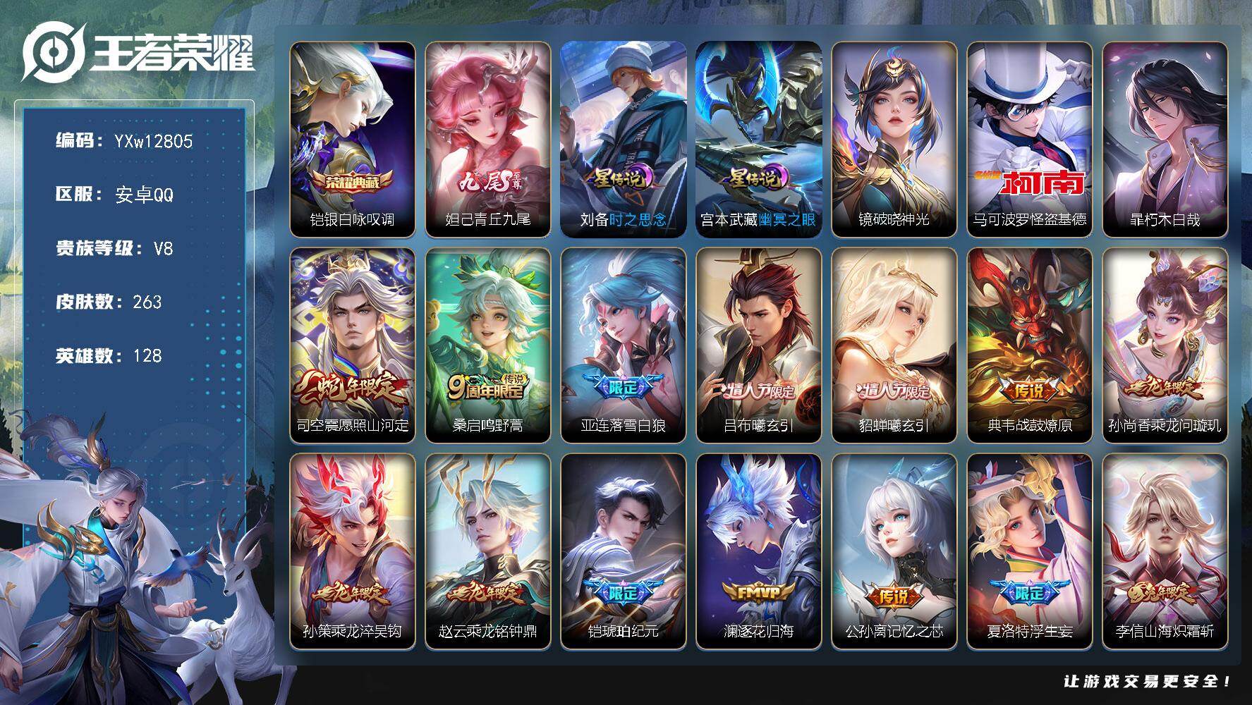 王者荣耀账号安卓QQ128英雄-263皮肤-【高性价比·全皮李信·全皮娜可露露·青丘九尾·银白咏叹调·怪盗基德·朽木白哉
