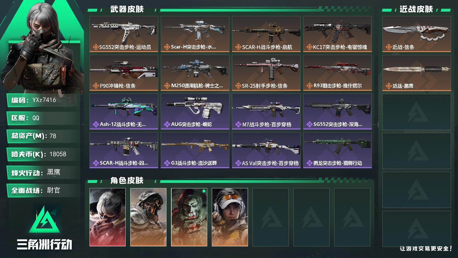 三角洲行动账号QQ【热门组合搭配,单红+影锋-水墨云图】【Q区三端互通】【【无二次协助处理】】YXz7416-特勤处：