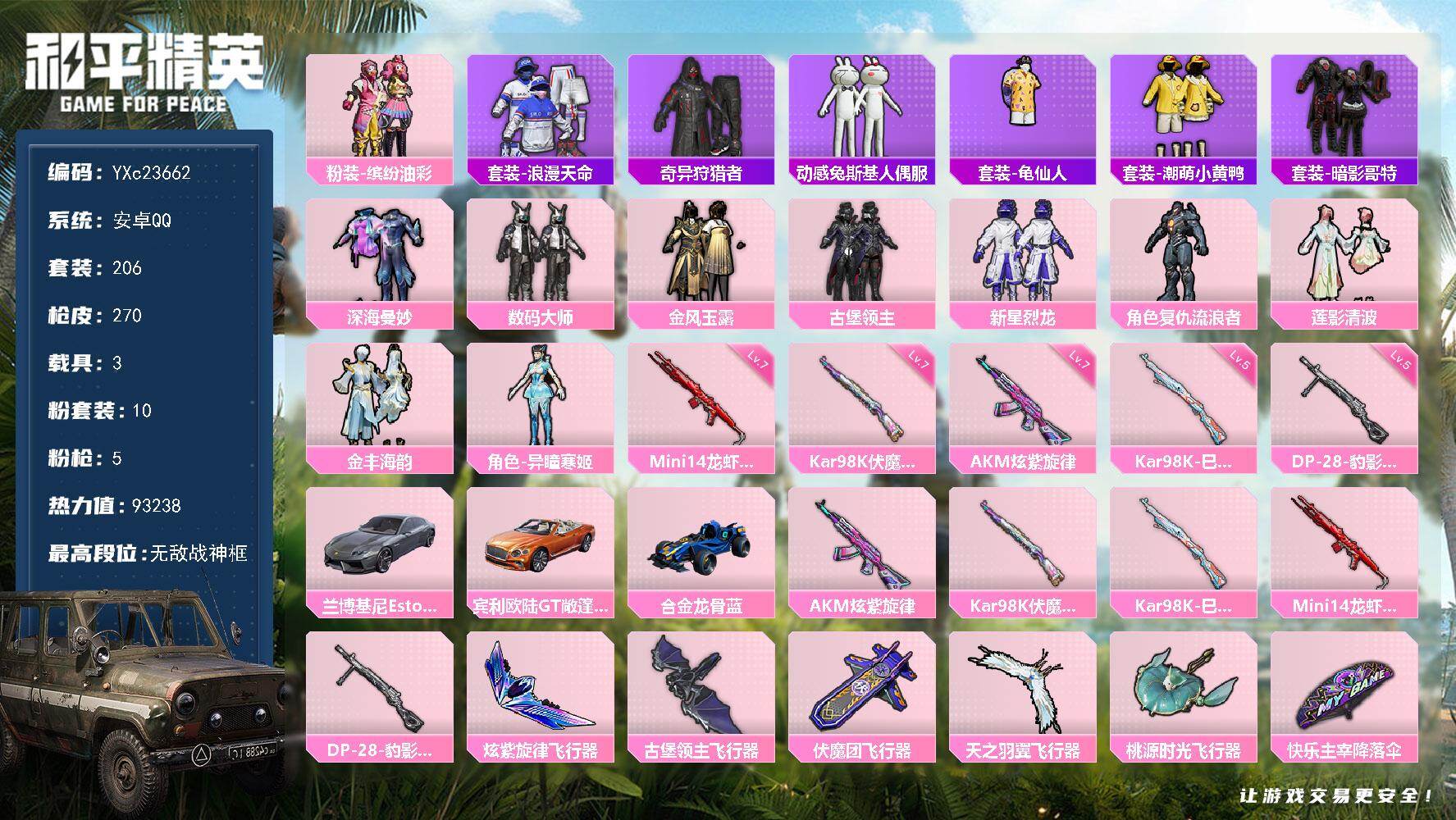 和平精英账号安卓QQ3载具-206套装-270枪皮- 【战神框】YXc23662 -【无二次协助处理】【因赛季更新游戏段