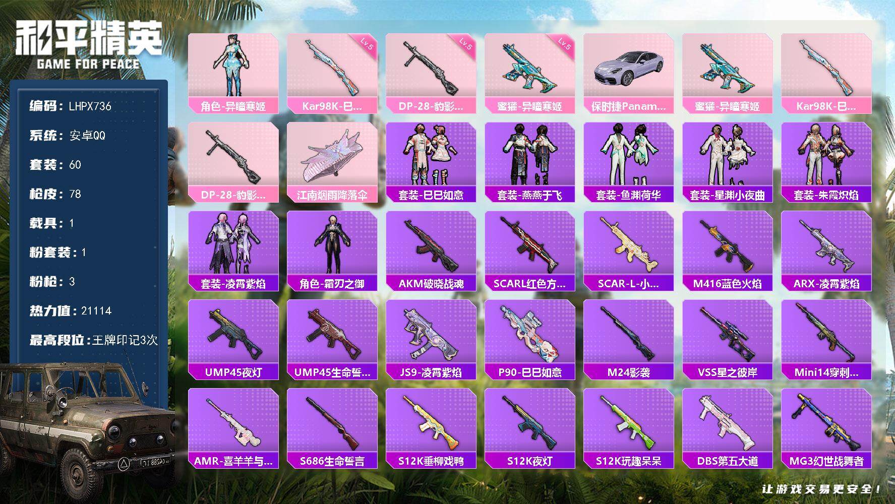 和平精英账号安卓QQ1载具-60套装-78枪皮-【特价出售/店主推荐】安卓 手Q-1粉装-3特效枪-1载具-1粉色飞行器