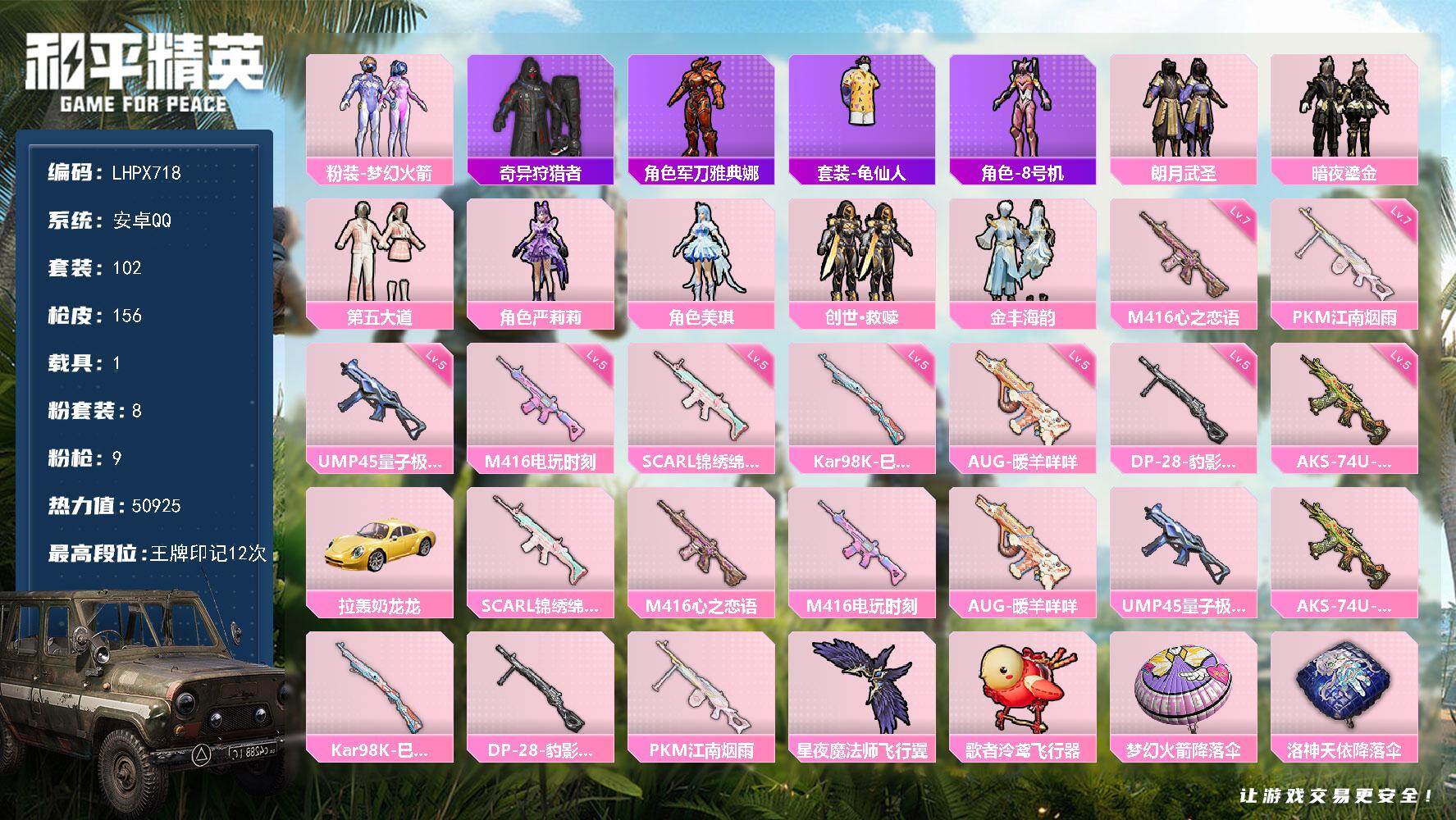 和平精英账号安卓QQ1载具-102套装-156枪皮-【特价出售/店主推荐】安卓 手Q-8粉装-9特效枪-1载具-2粉色飞