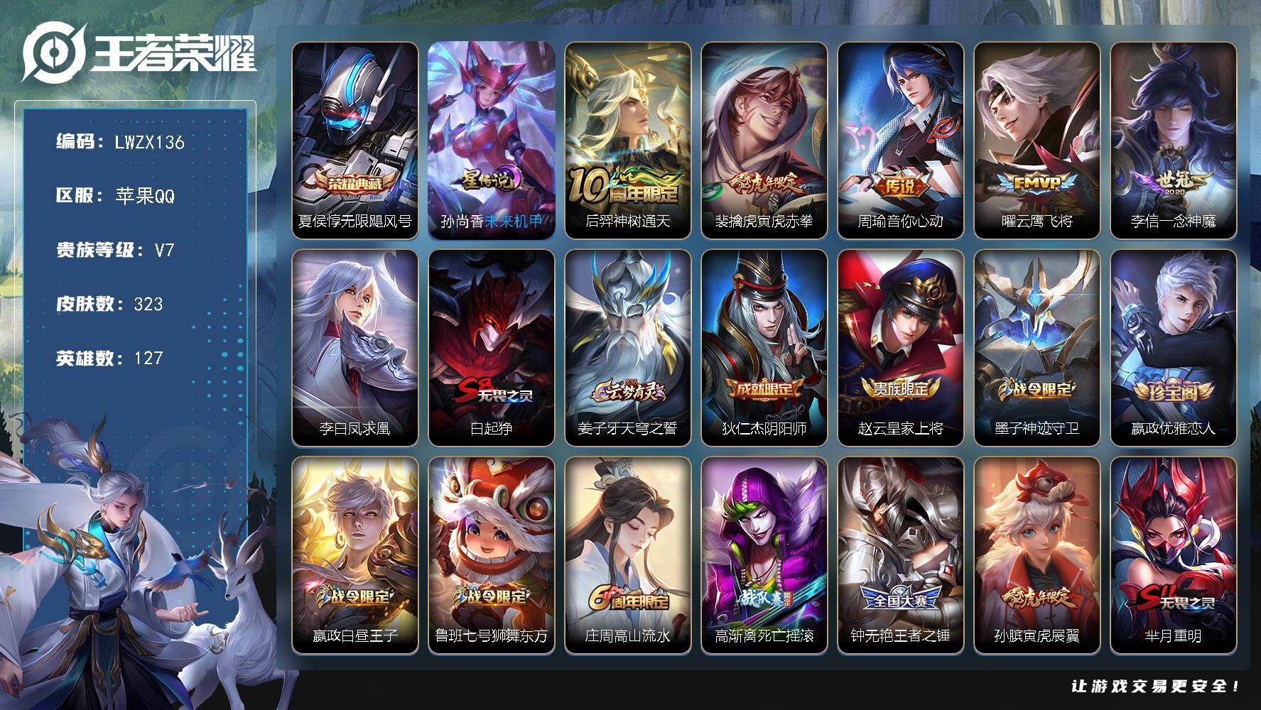 王者荣耀账号苹果QQ苹果Q-V7-永恒钻石II段位-127英雄-323皮肤-1典藏皮肤-6传说-87史诗
【英雄全皮】：钟馗全皮，猪八戒全皮
【荣耀典藏】：夏侯惇无限飓风号
【传说皮肤】：后羿神树通天，裴擒虎寅虎赤拳，