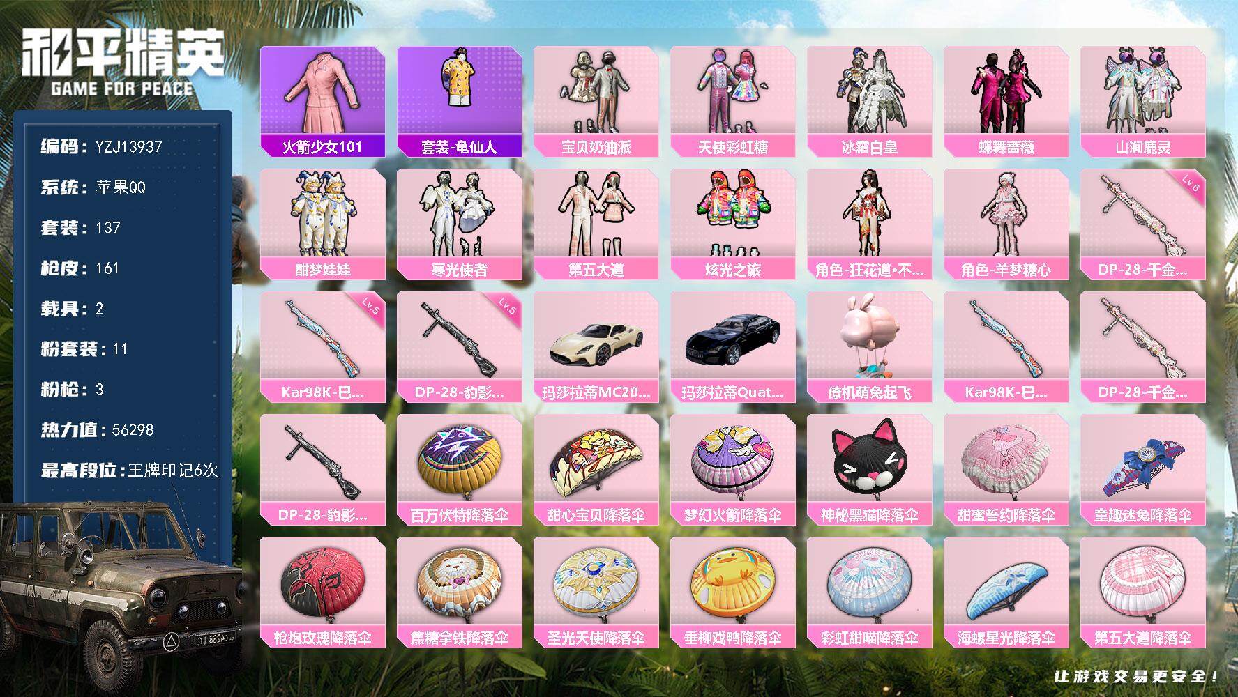 和平精英账号苹果QQ2载具-137套装-161枪皮-可二次 苹果Q-【精品老1女号 双字ID鐍鳫 老101 火舞 巧克力