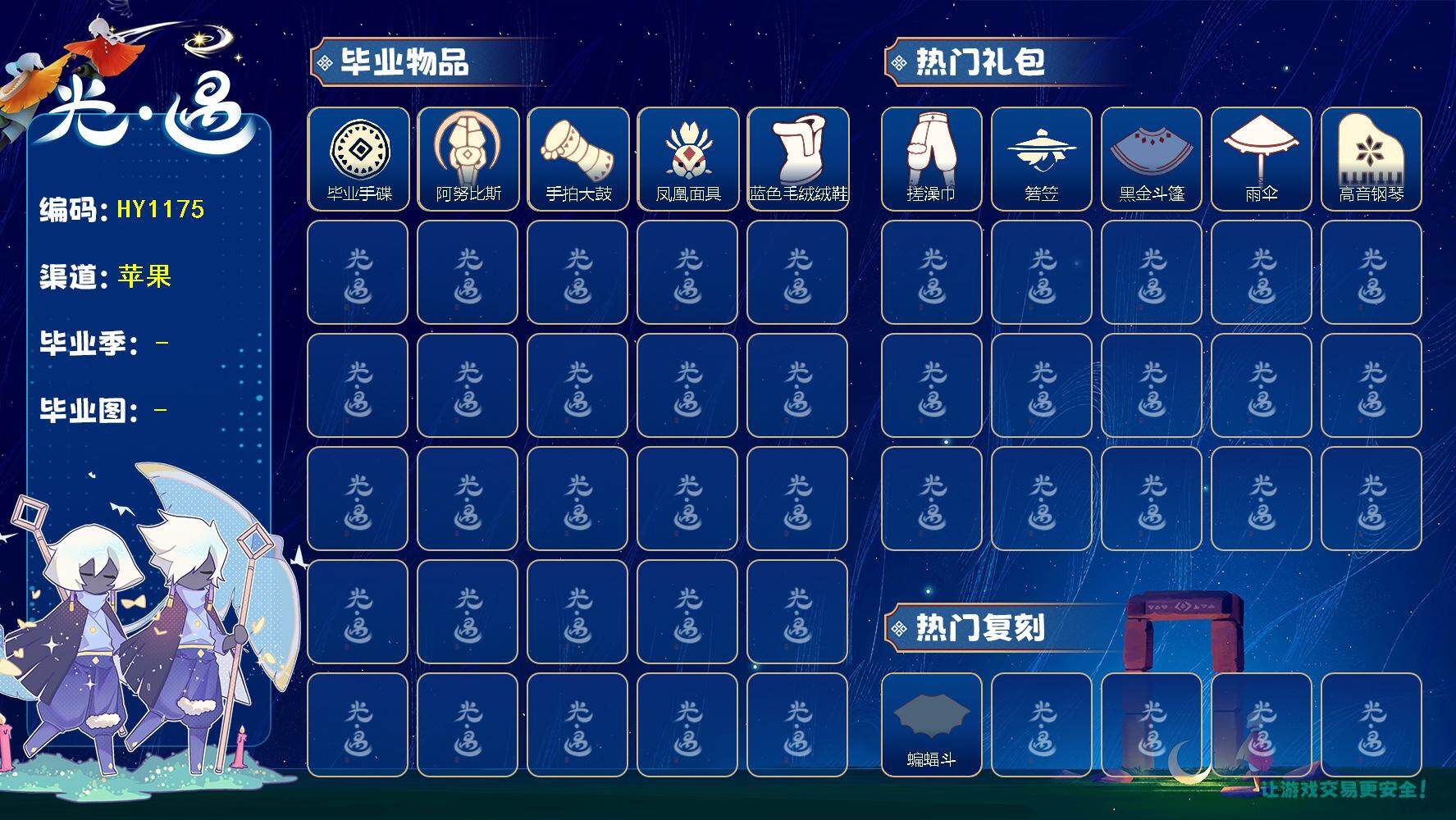 光遇账号iOS官服爱心数：68/晨岛/云野/雨林/霞谷/暮土/禁阁/预言季/ 手碟/ 阿努比斯（狗头）/手拍大鼓/ 凤凰面具/蓝色毛绒绒鞋/南瓜头/ 皮皮猫装扮/ 蝙蝠斗/ 搓澡巾/ 若笠/黑金斗篷/ 雨伞/ 高音钢