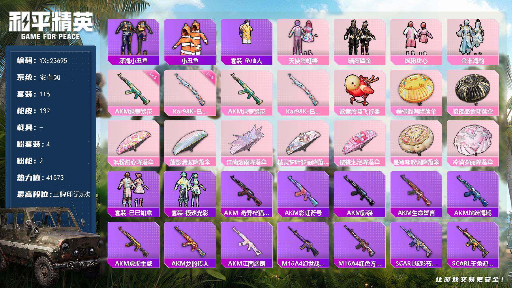 和平精英账号安卓QQ0载具-116套装-139枪皮-【小丑鱼 双马尾 鲨鱼裤】 YXc23695 -【无二次协助处理】【